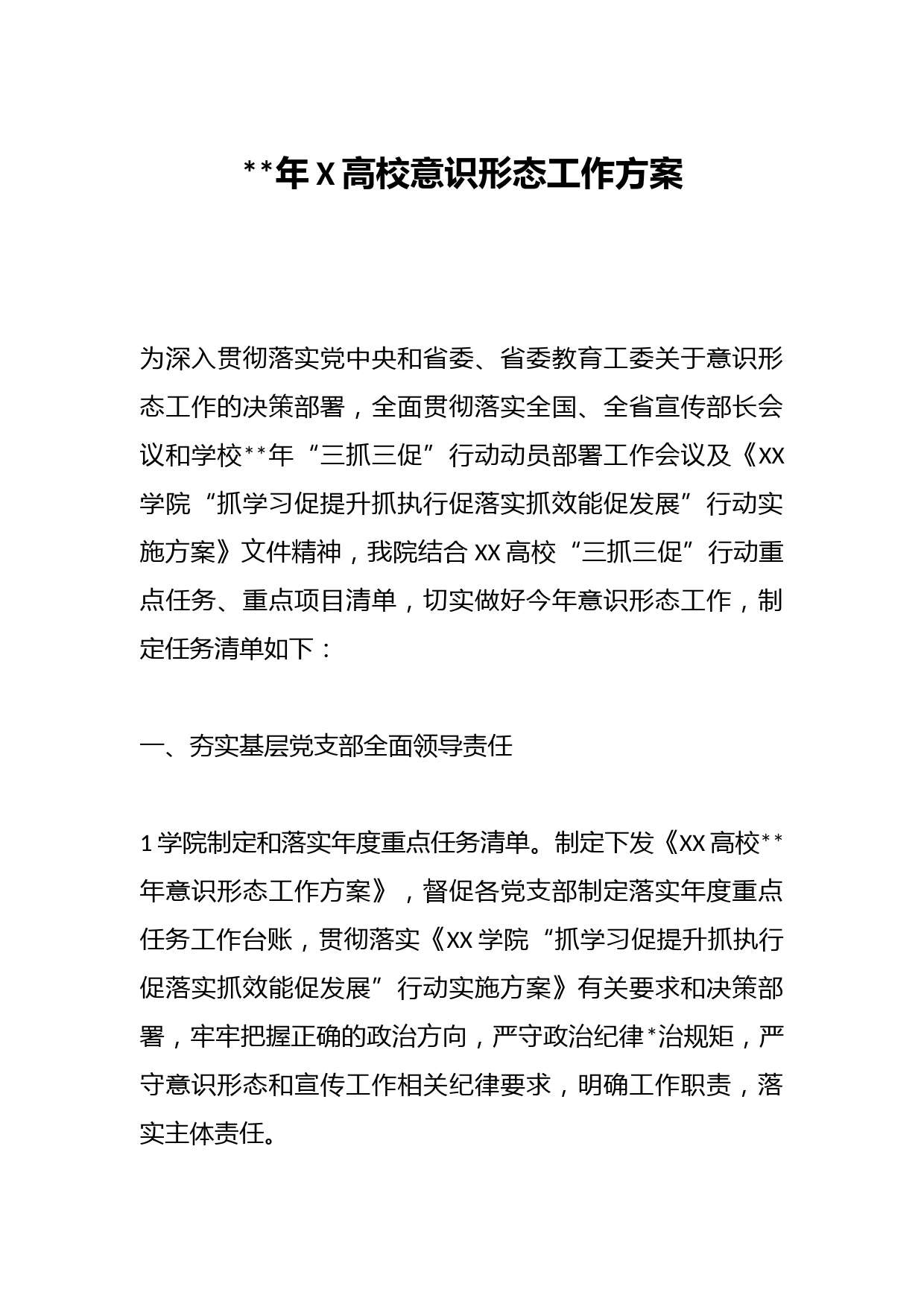 2023年X高校意识形态工作方案