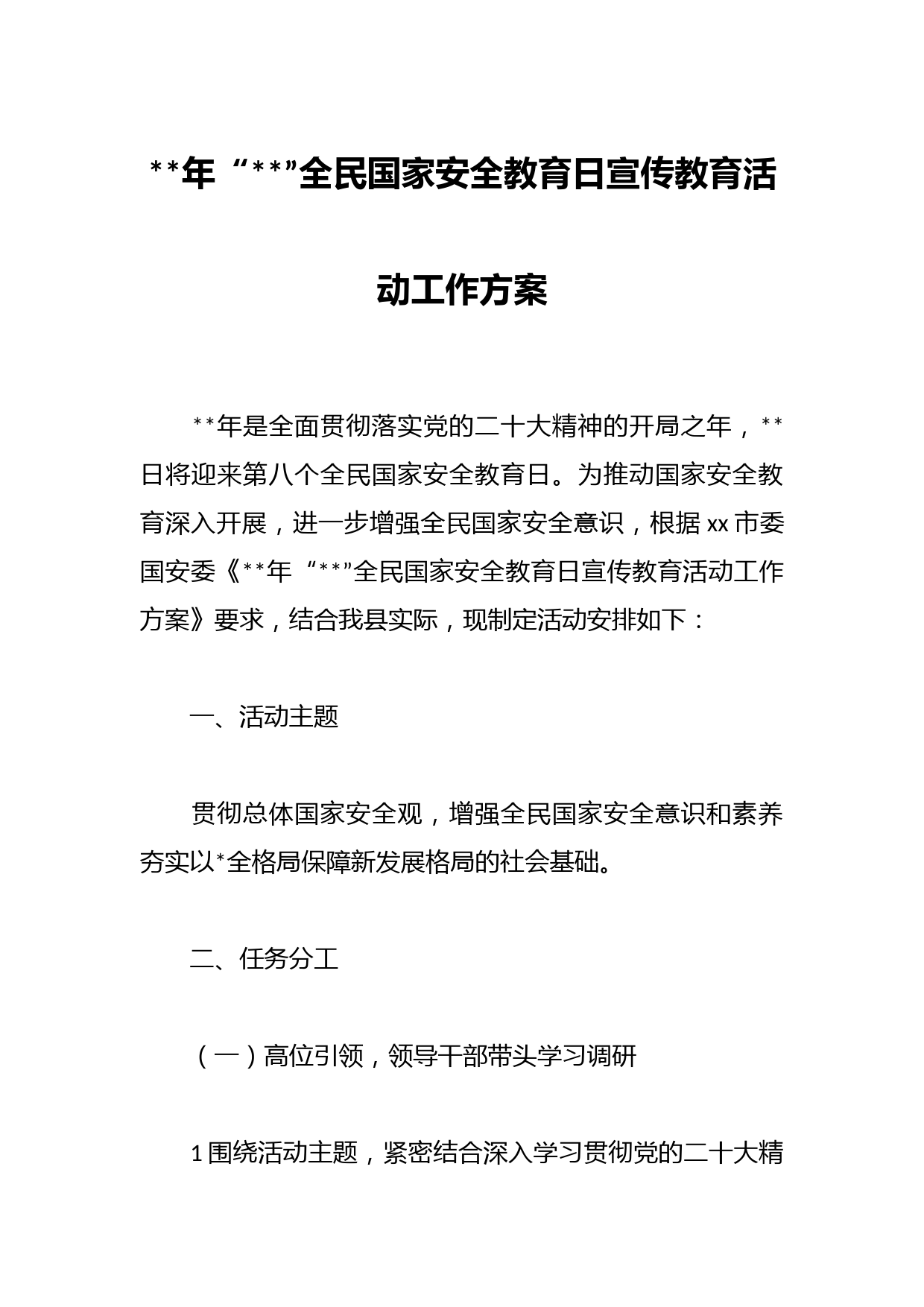 2023年“4·15”全民国家安全教育日宣传教育活动工作方案