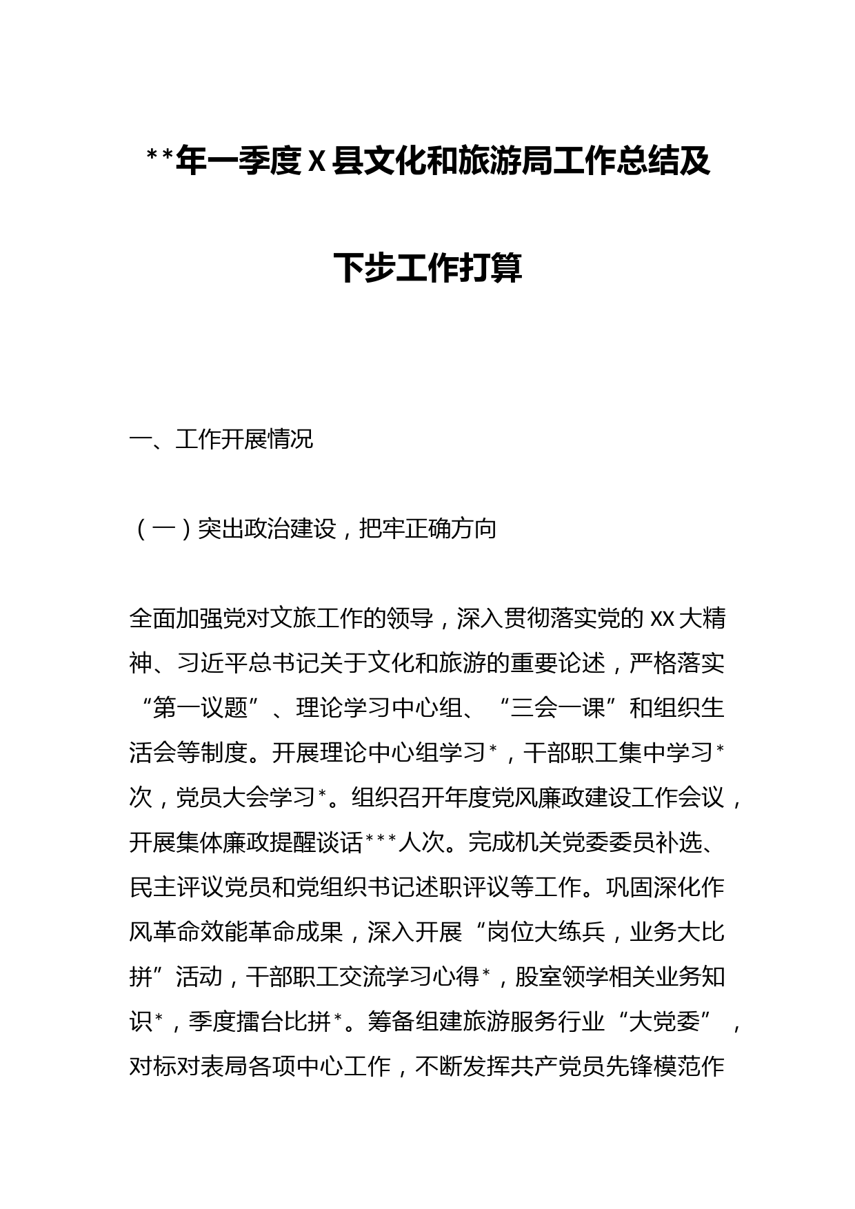 2023年一季度X县文化和旅游局工作总结及下步工作打算