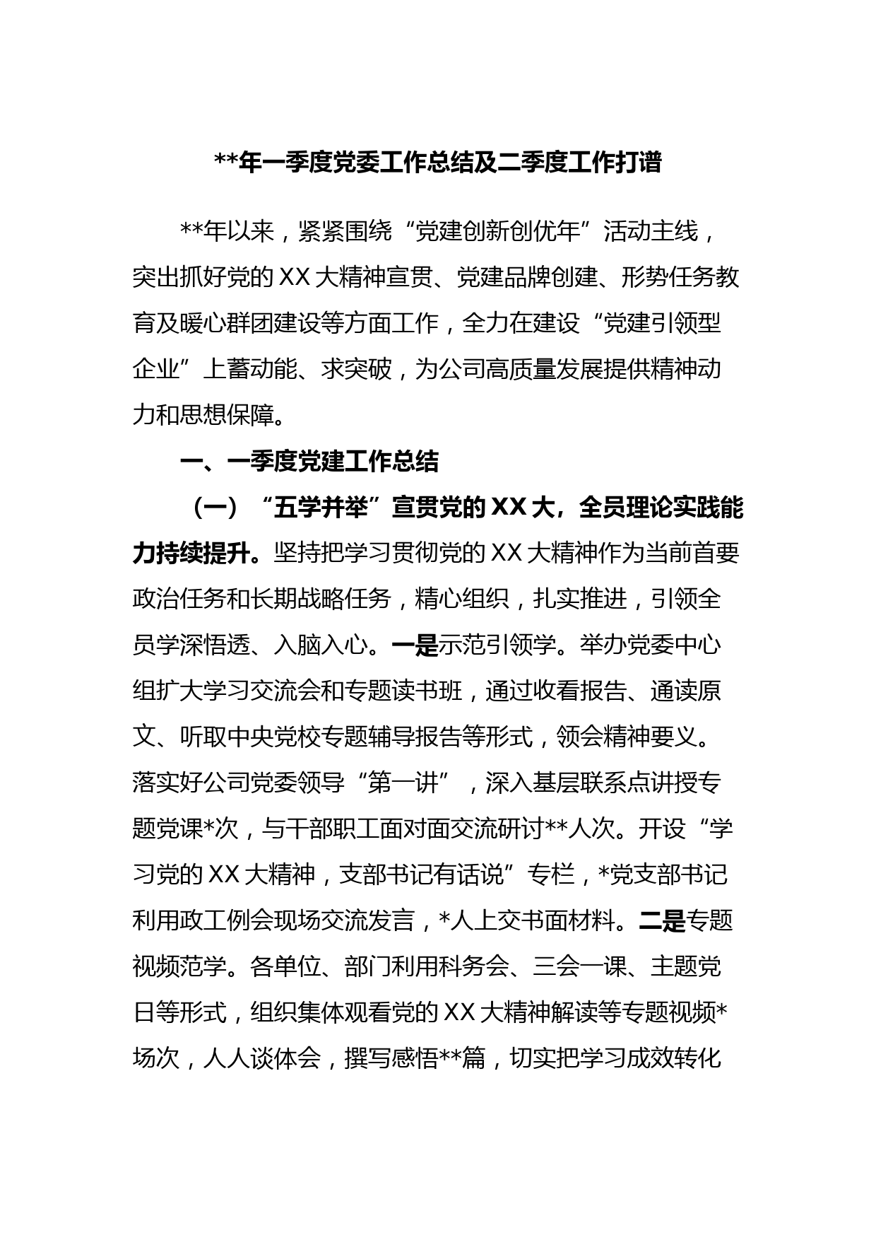 2023年一季度党委工作总结及二季度工作打谱