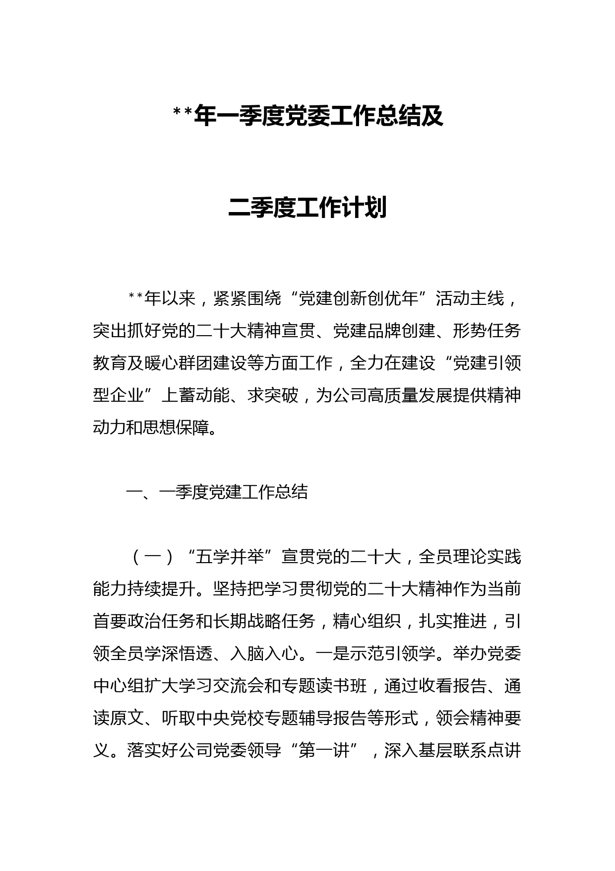2023年一季度党委工作总结及二季度工作计划