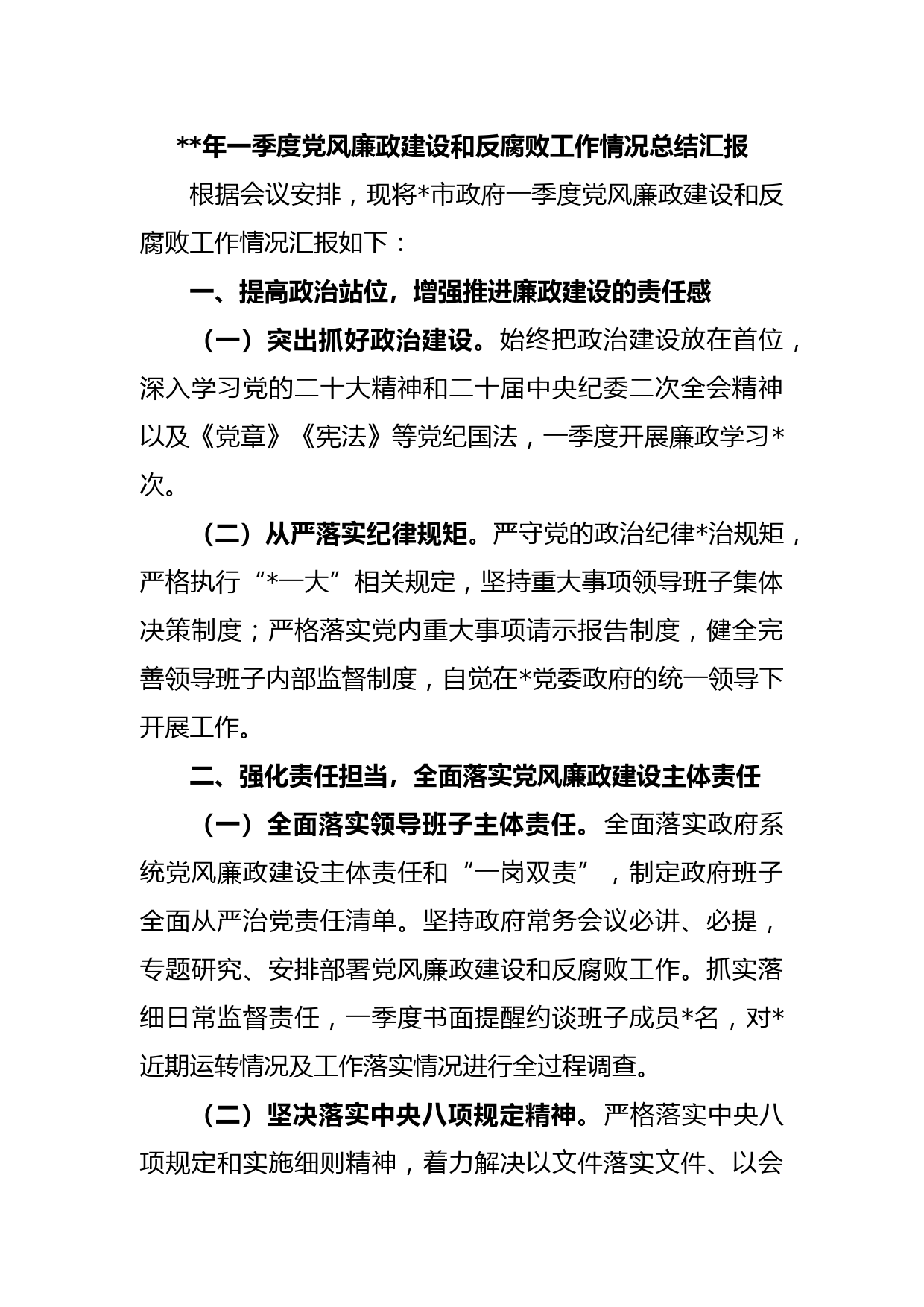 2023年一季度党风廉政建设和反腐败工作情况总结汇报