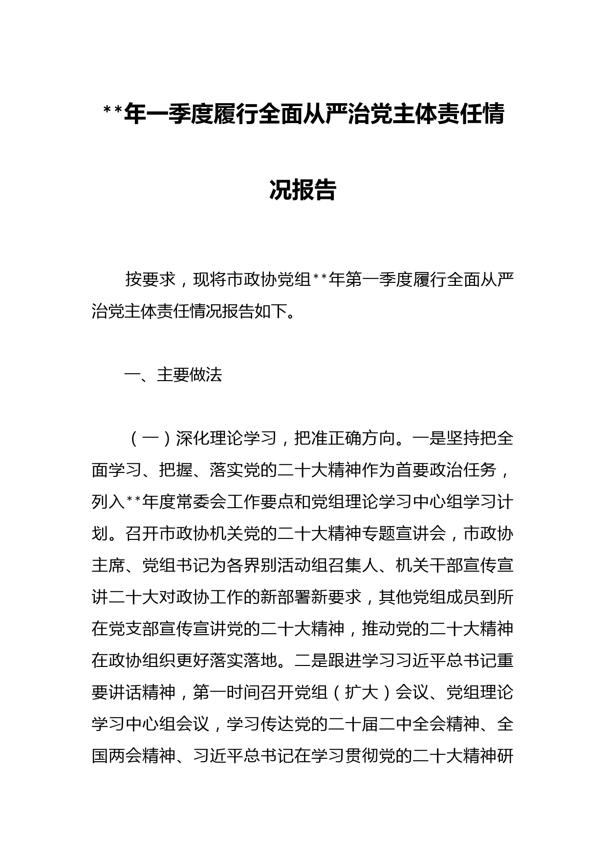 2023年一季度履行全面从严治党主体责任情况报告