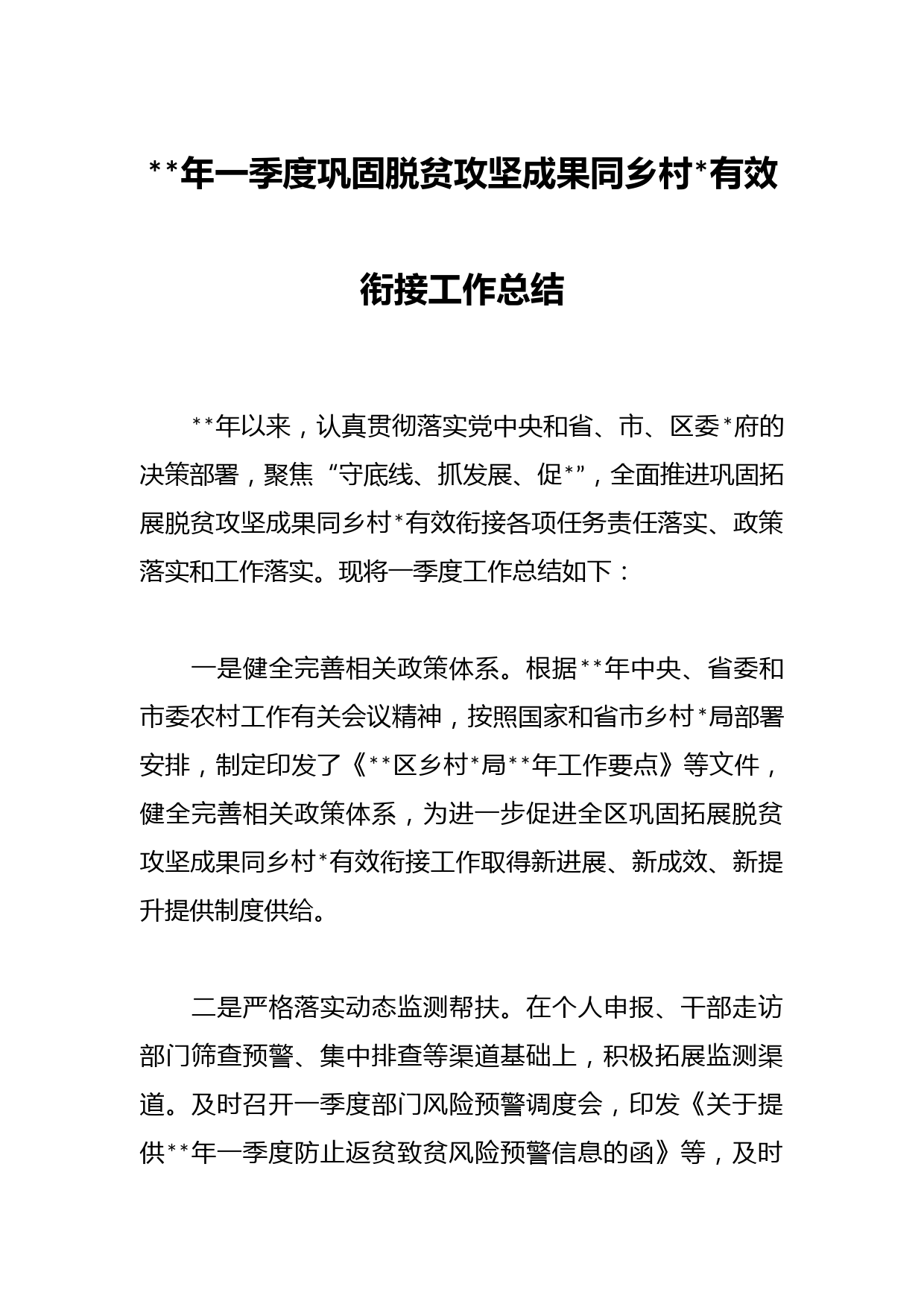 2023年一季度巩固脱贫攻坚成果同乡村振兴有效衔接工作总结