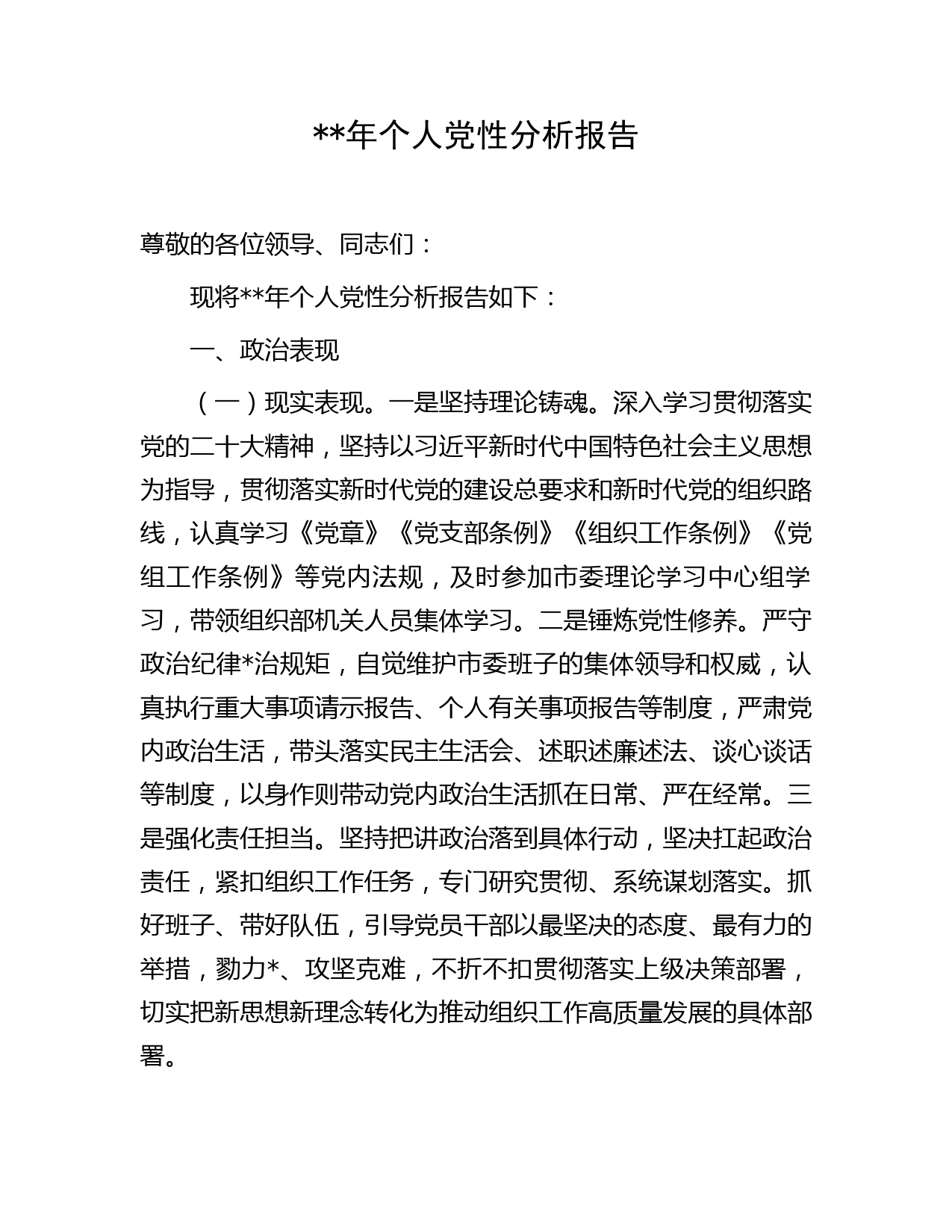 2023年个人党性分析报告2100字