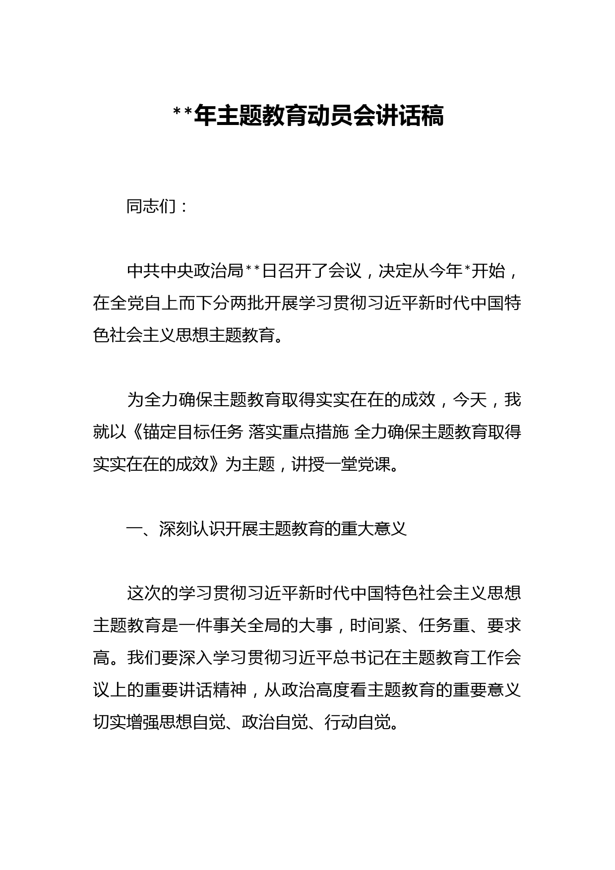 2023年主题教育动员会讲话稿