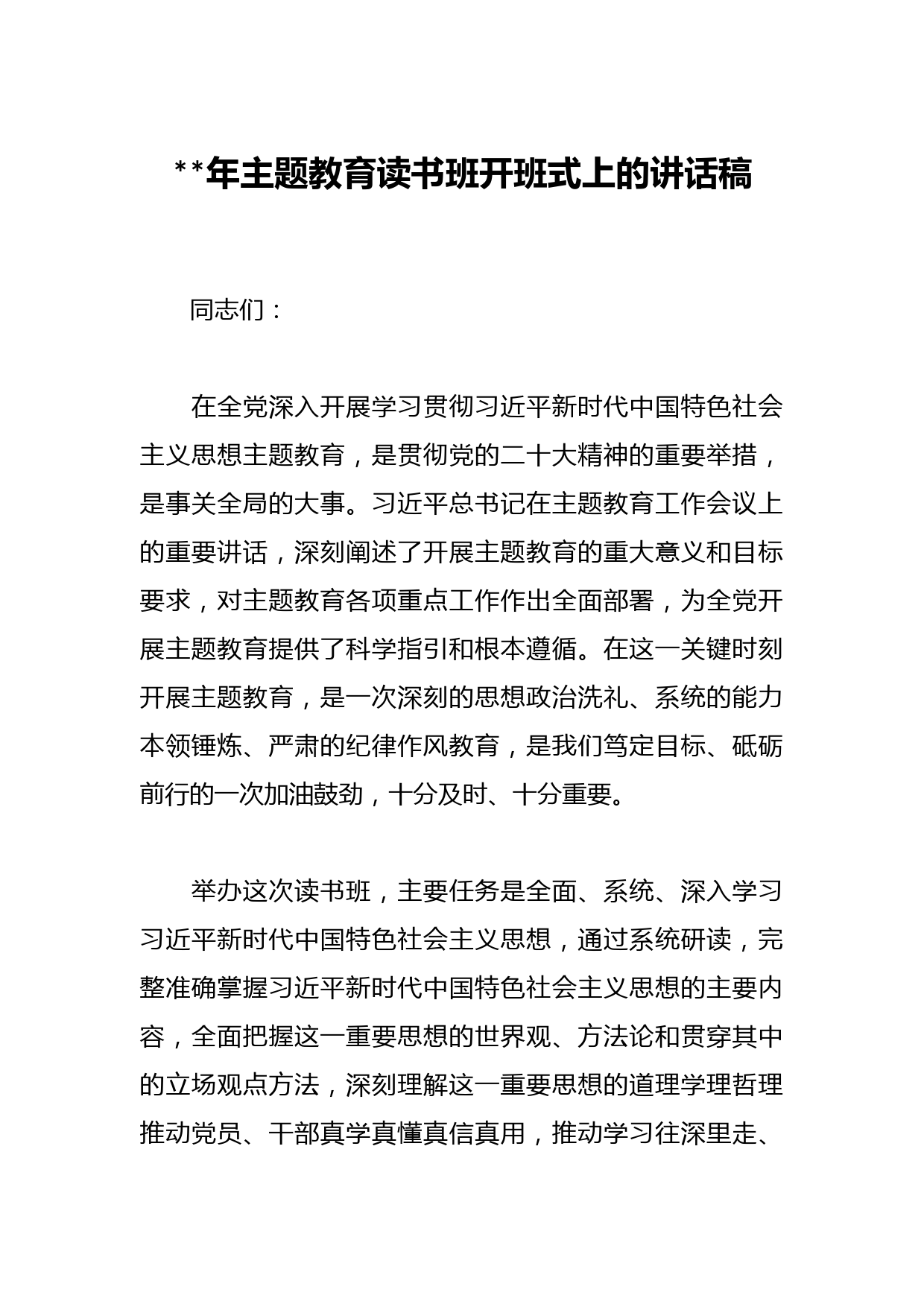 2023年主题教育读书班开班式上的讲话稿