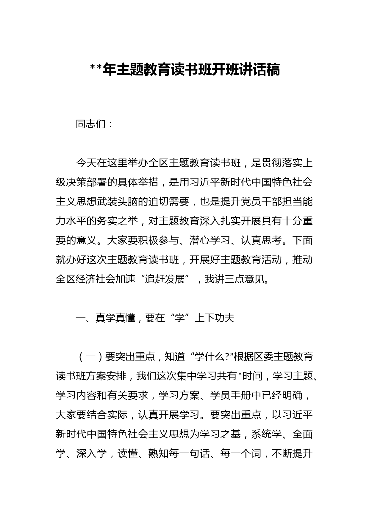 2023年主题教育读书班开班讲话稿