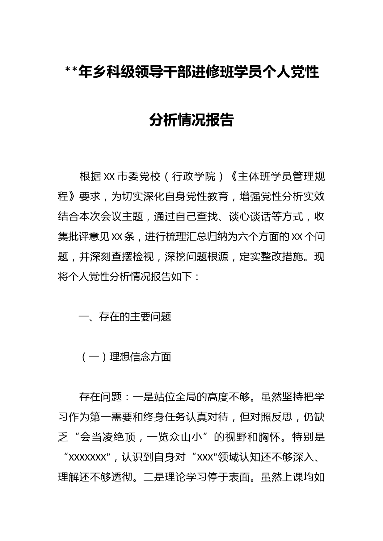 2023年乡科级领导干部进修班学员个人党性分析情况报告