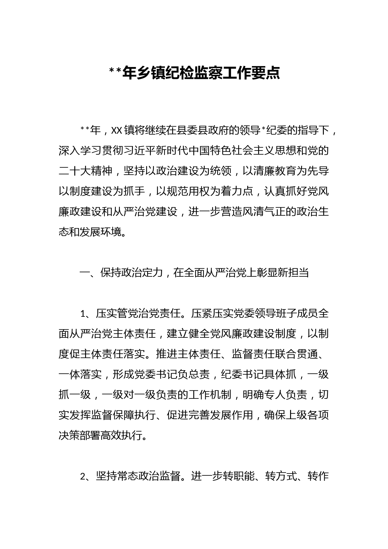 2023年乡镇纪检监察工作要点