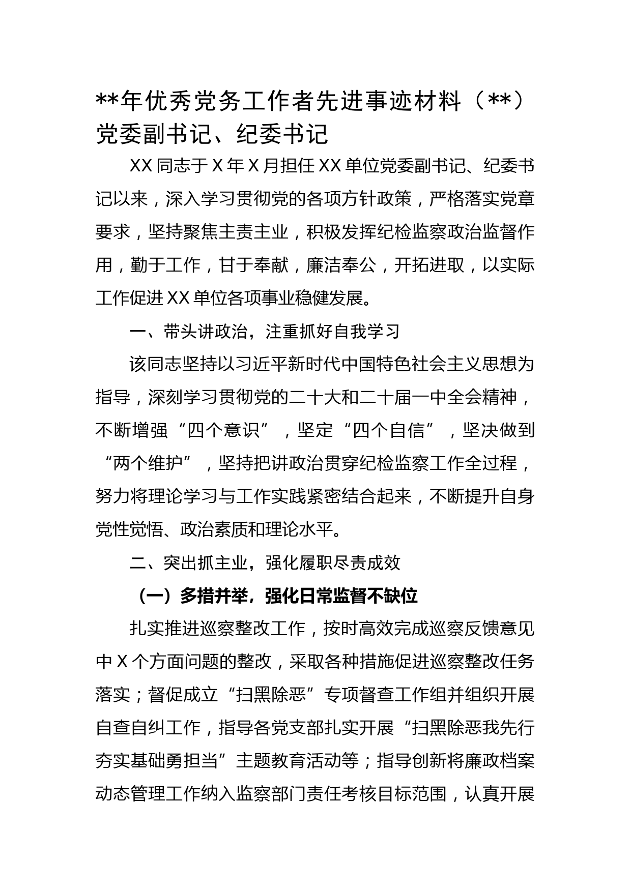 2023年优秀党务工作者先进事迹材料