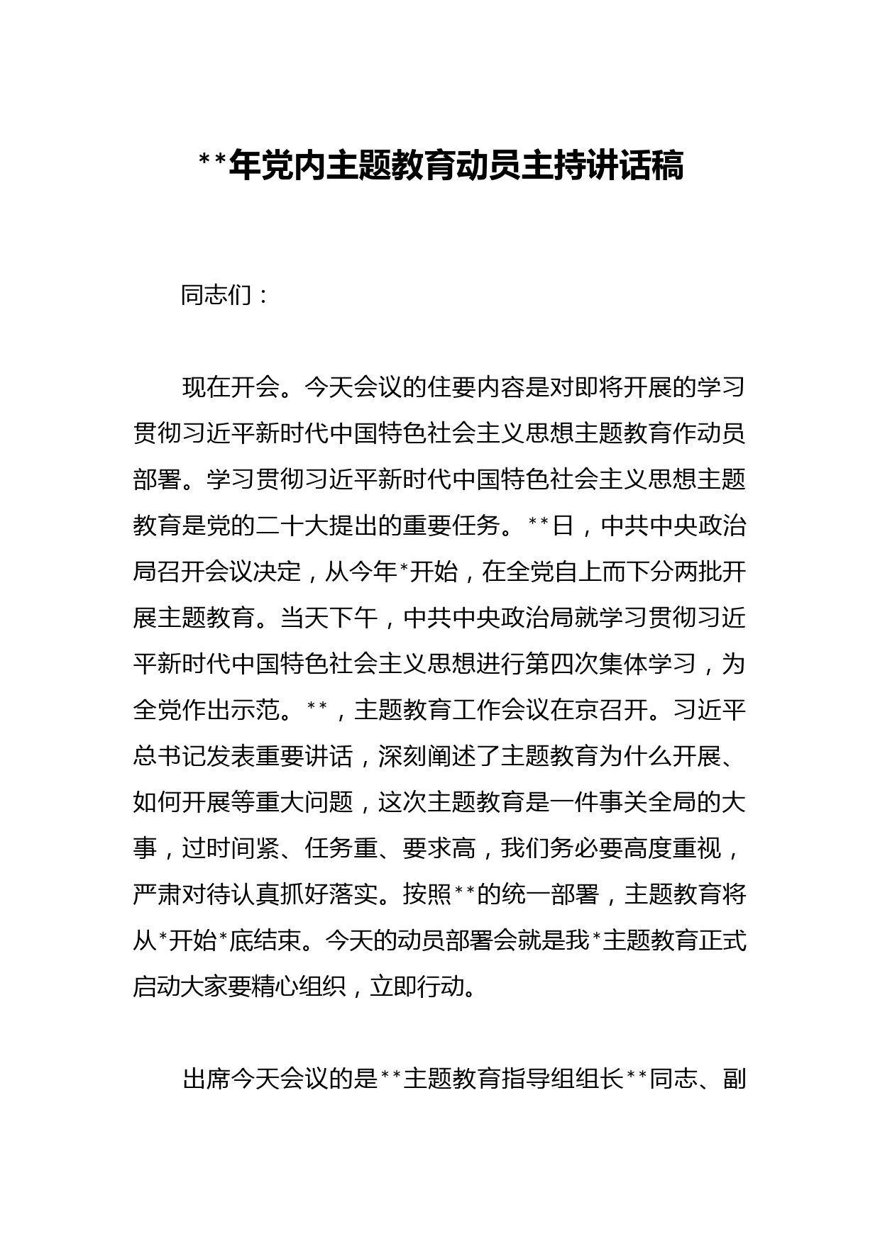 2023年党内主题教育动员主持讲话稿