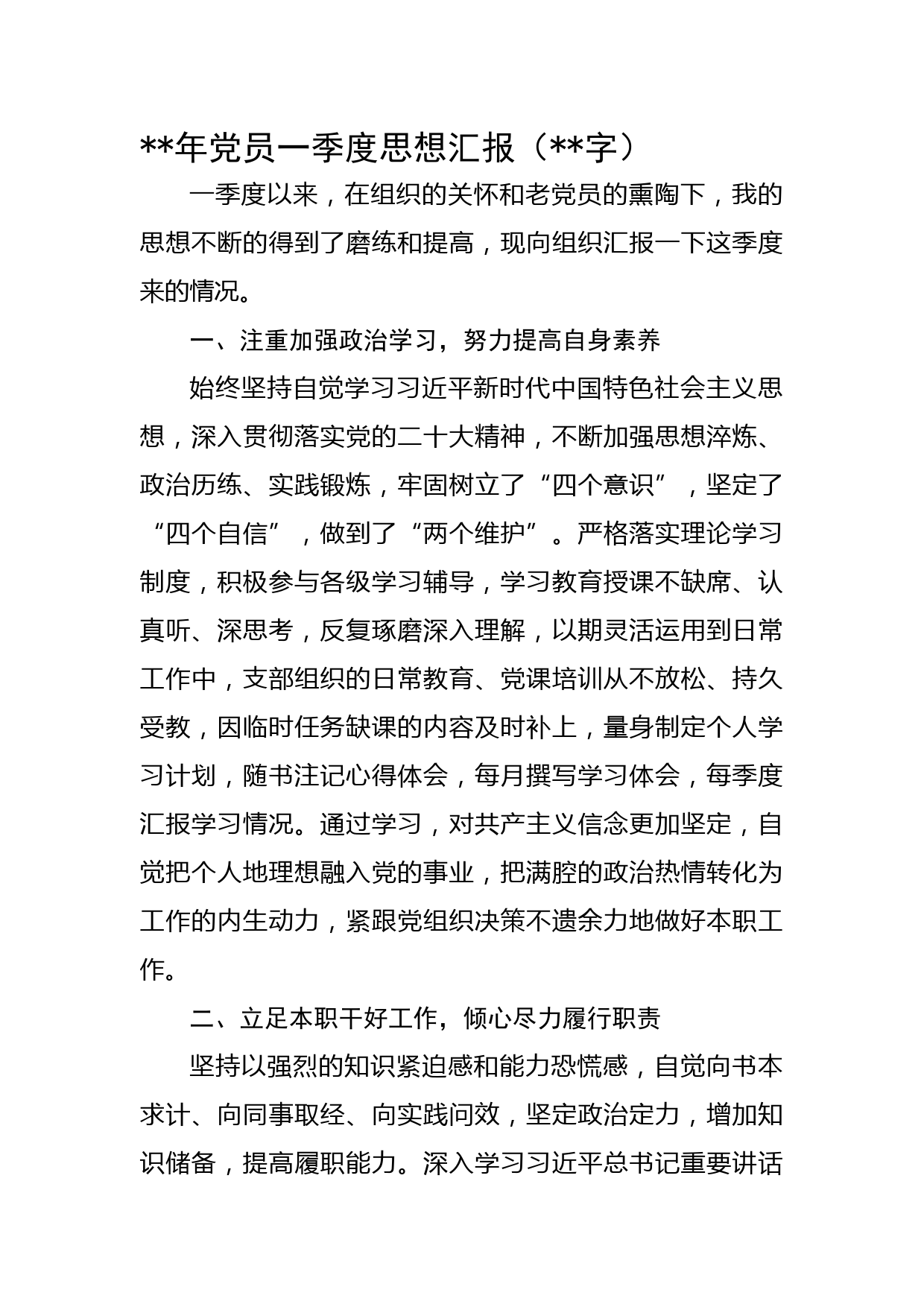 2023年党员一季度思想汇报