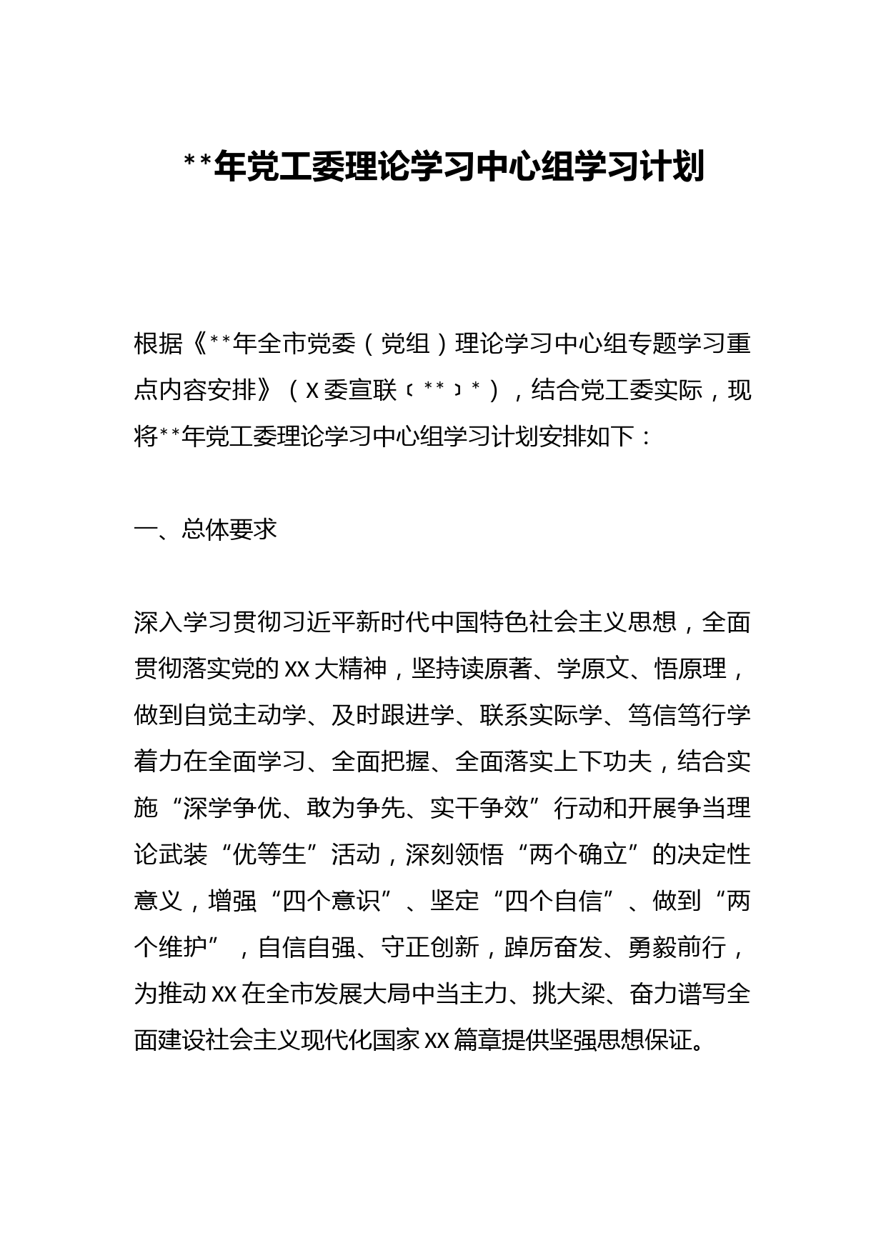 2023年党工委理论学习中心组学习计划