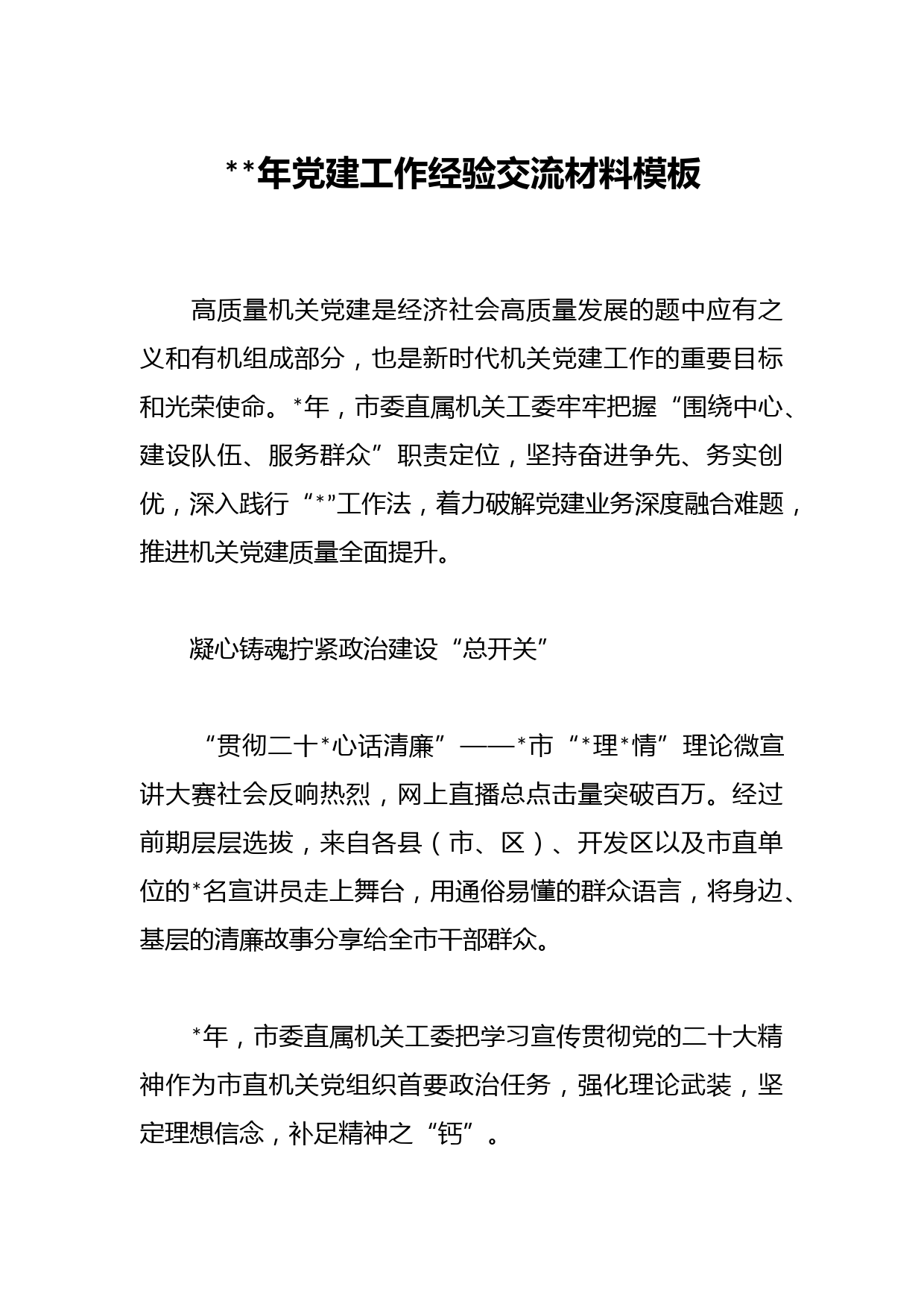 2023年党建工作经验交流材料模板