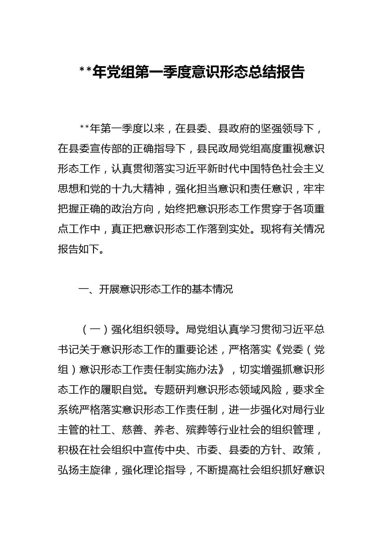 2023年党组第一季度意识形态总结报告