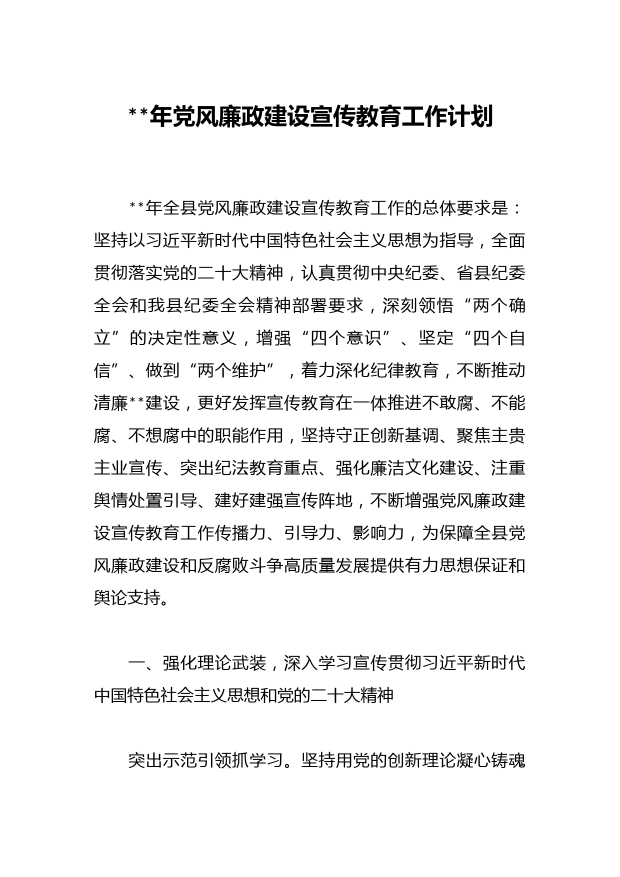 2023年党风廉政建设宣传教育工作计划