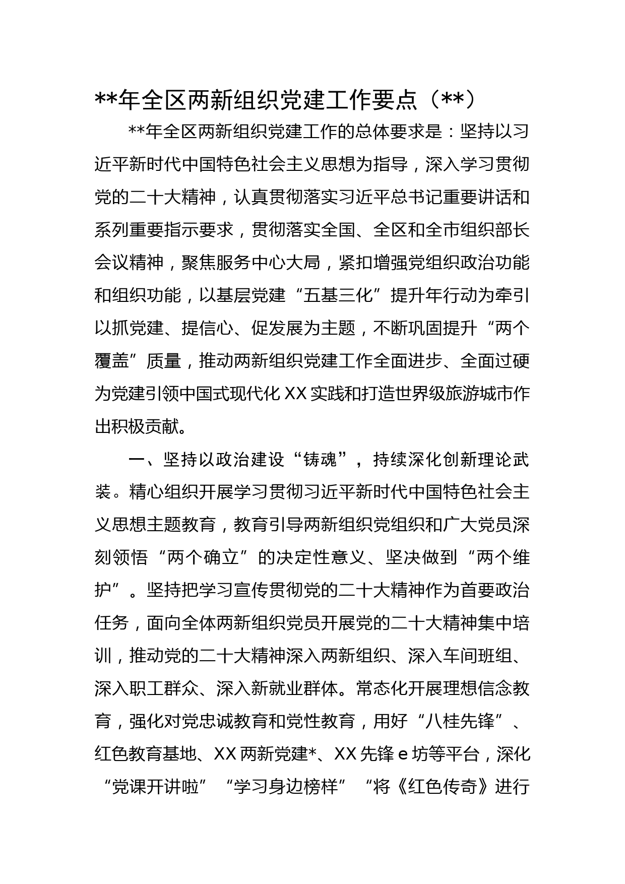 2023年全区两新组织党建工作要点