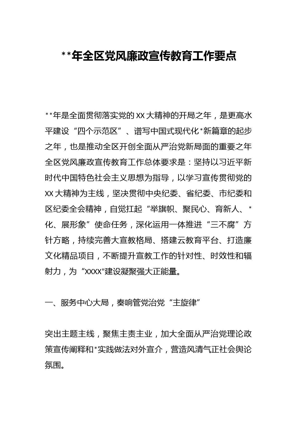 2023年全区党风廉政宣传教育工作要点