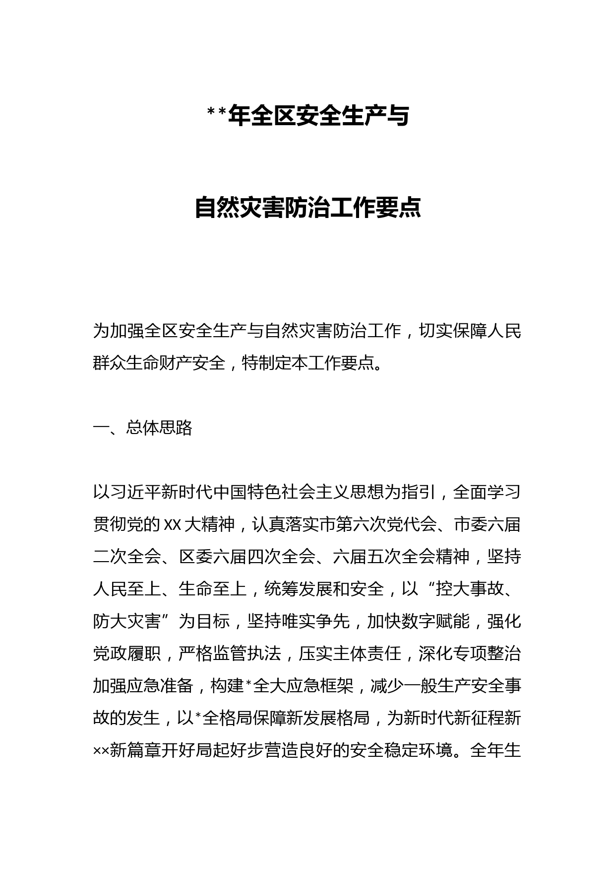 2023年全区安全生产与自然灾害防治工作要点