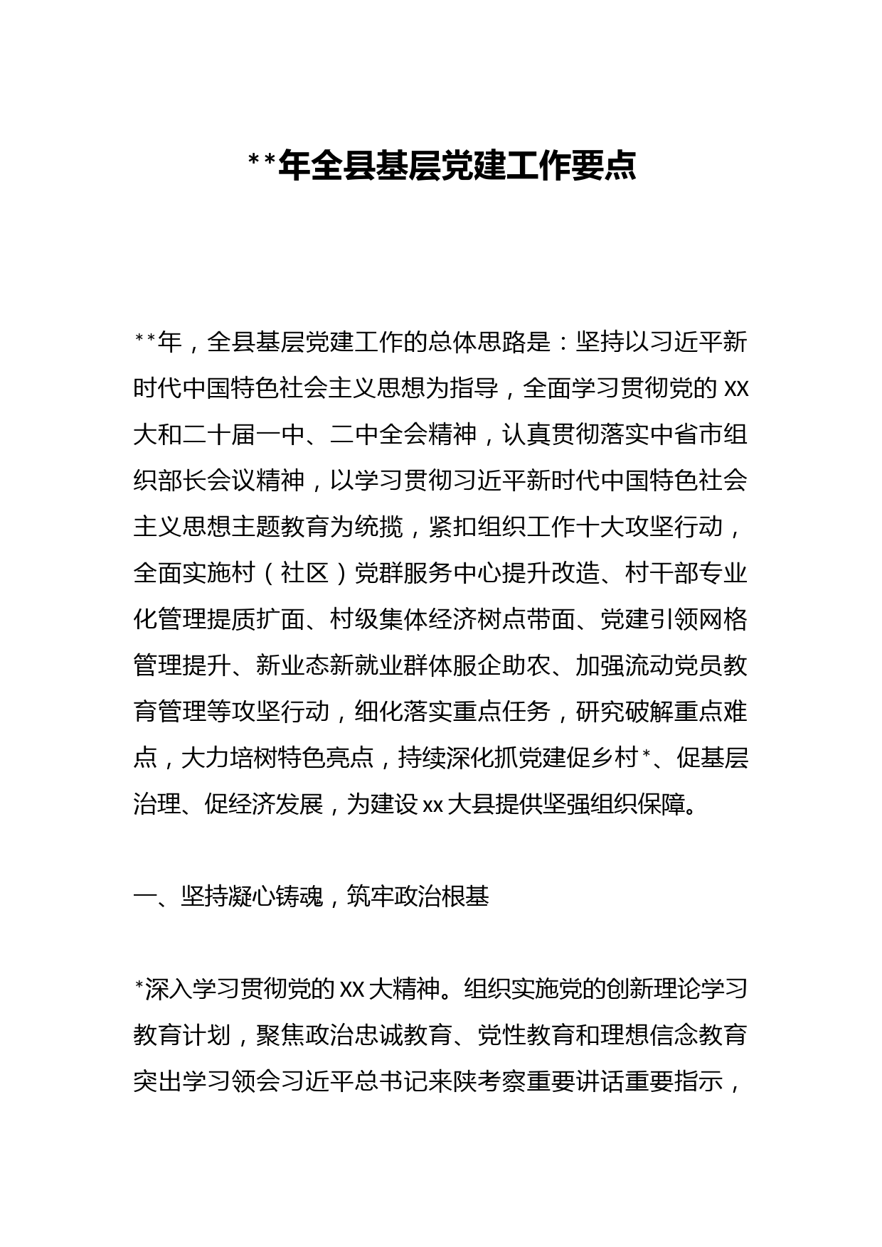 2023年全县基层党建工作要点