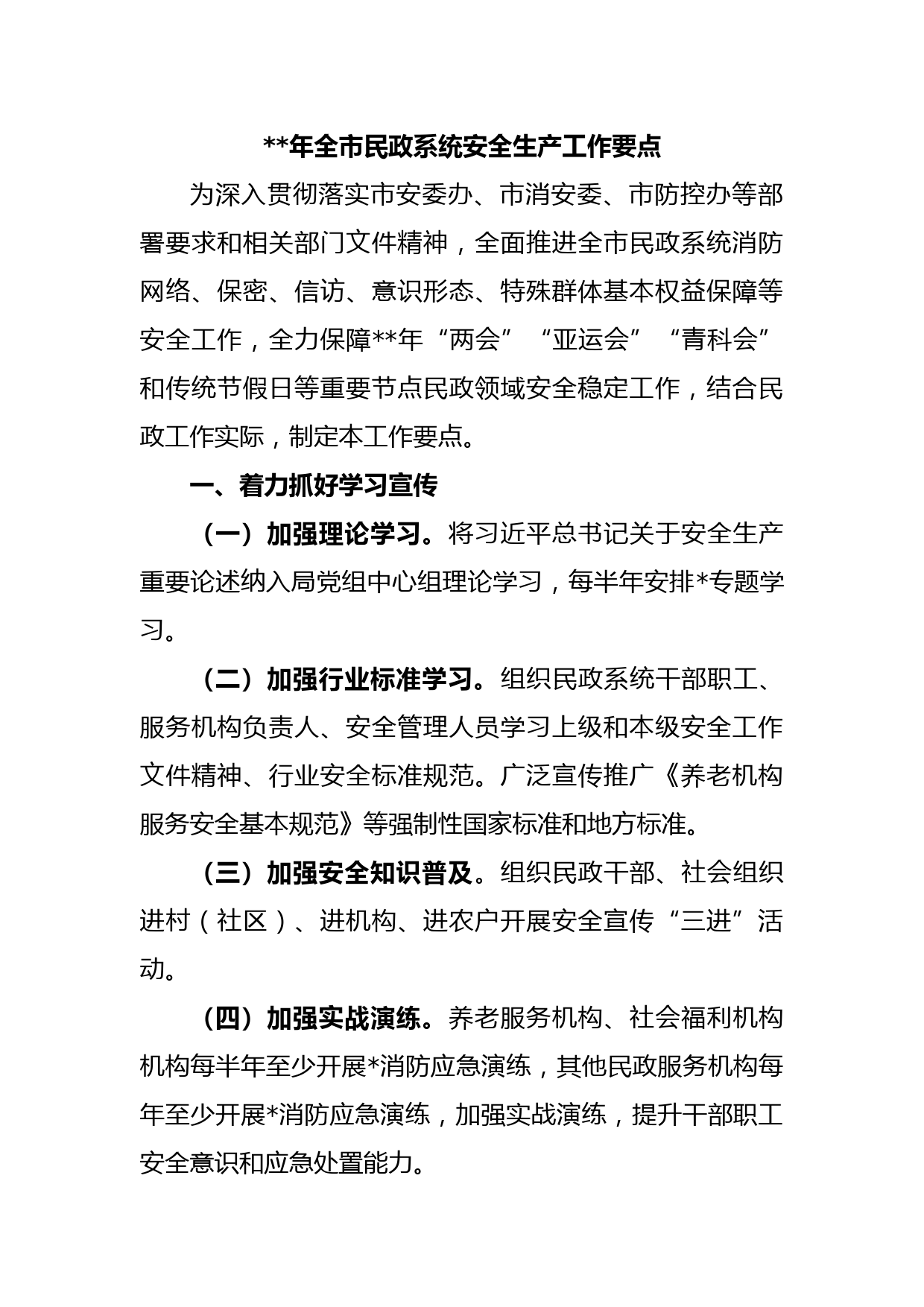 2023年全市民政系统安全生产工作要点