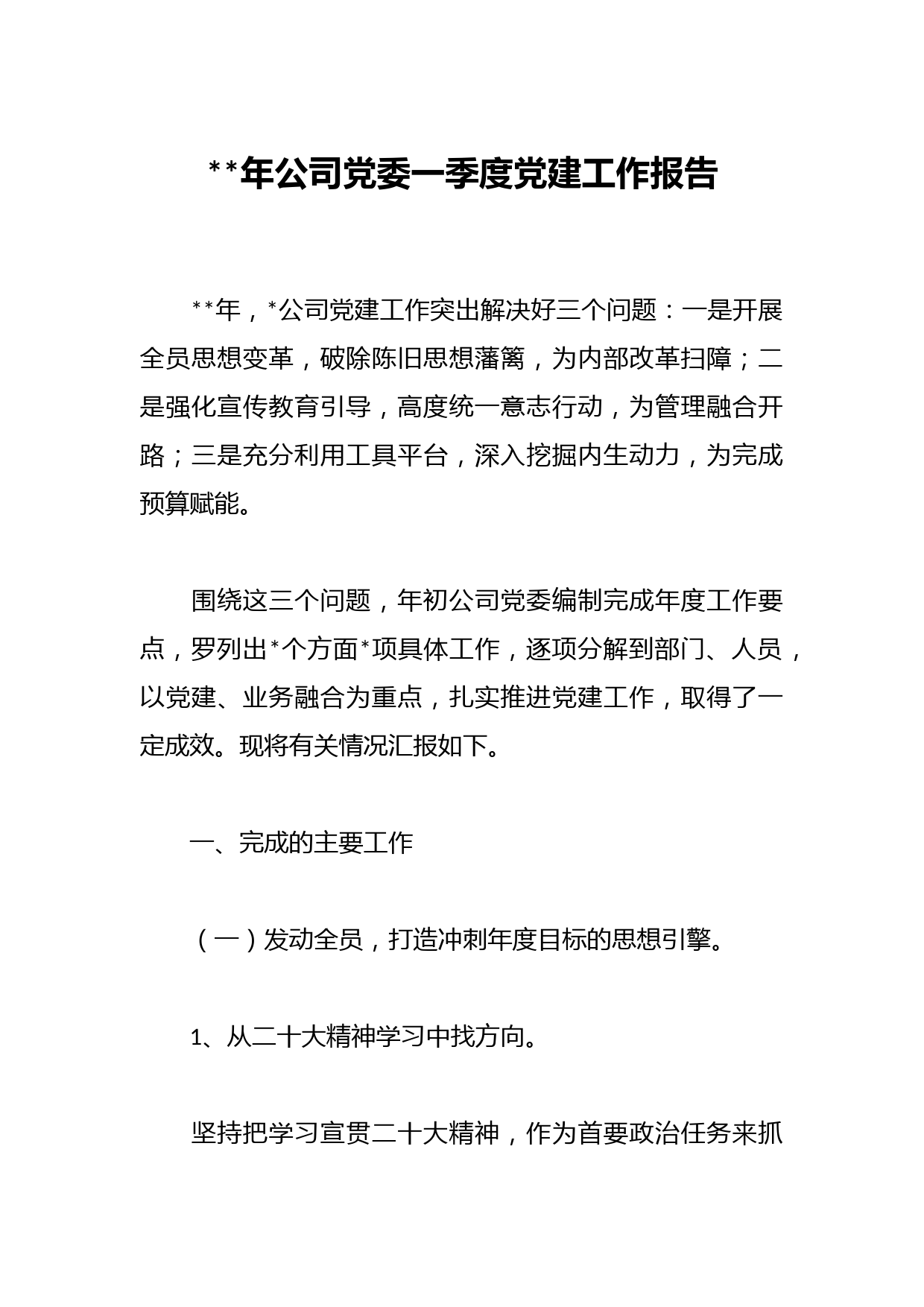 2023年公司党委一季度党建工作报告