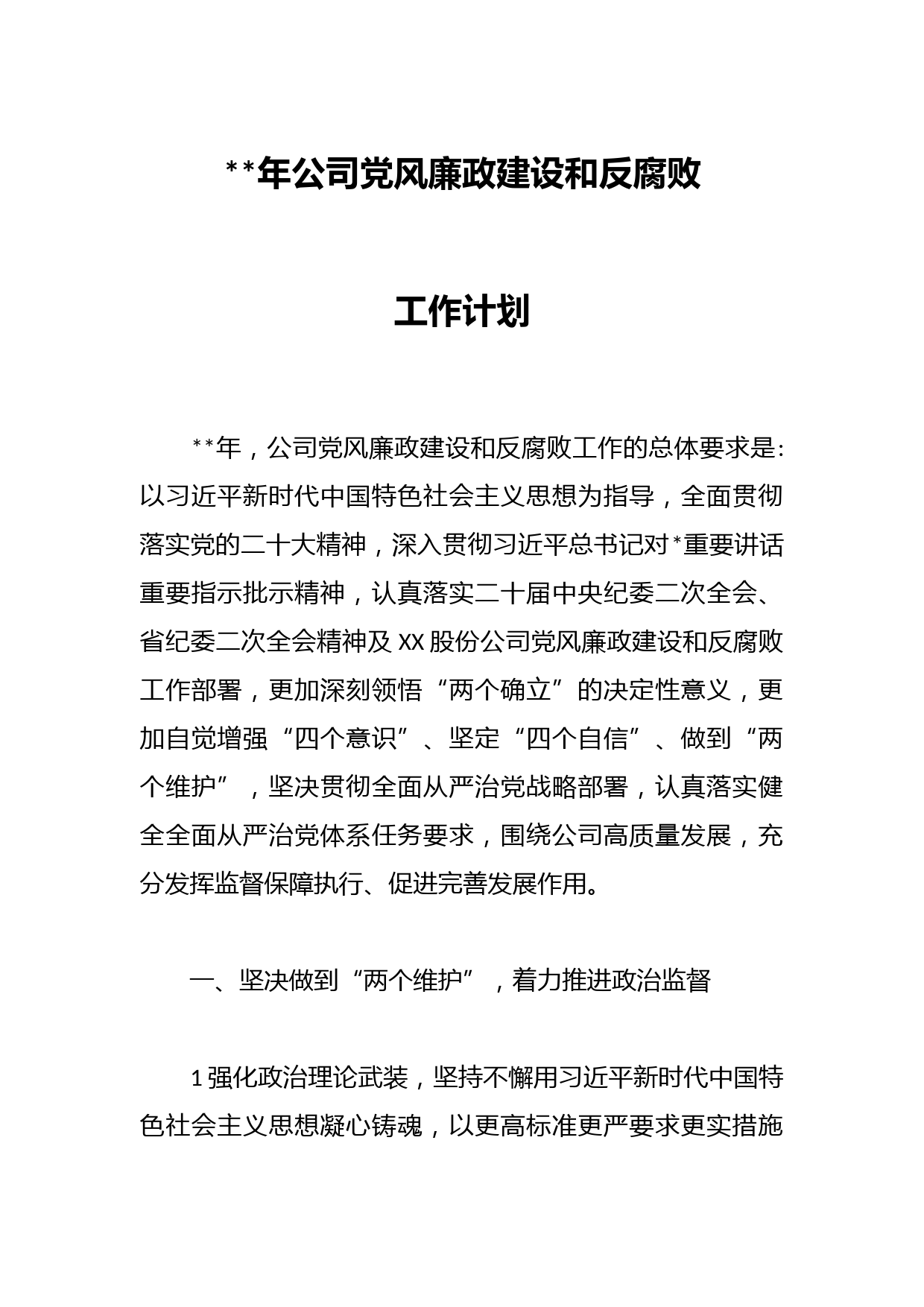 2023年公司党风廉政建设和反腐败工作计划