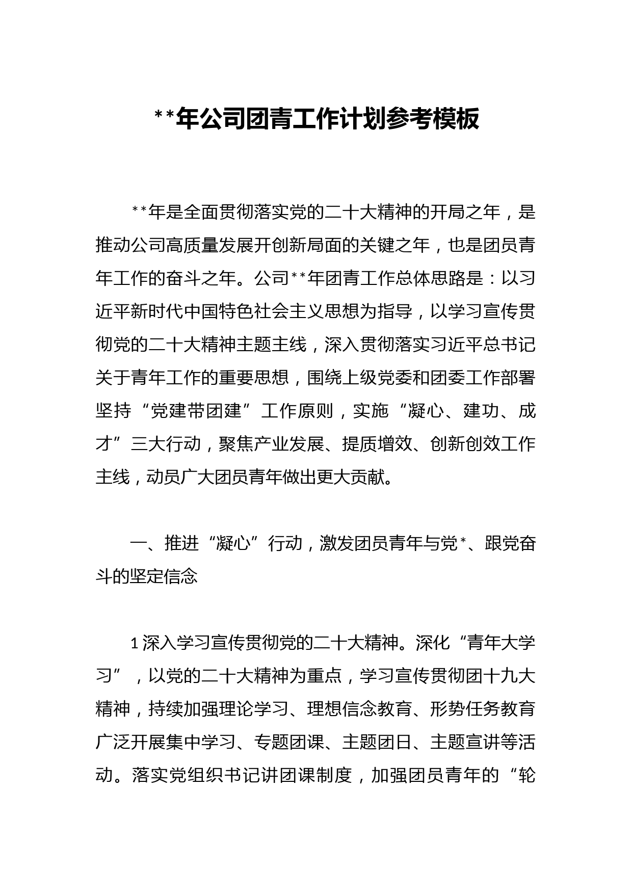2023年公司团青工作计划参考模板