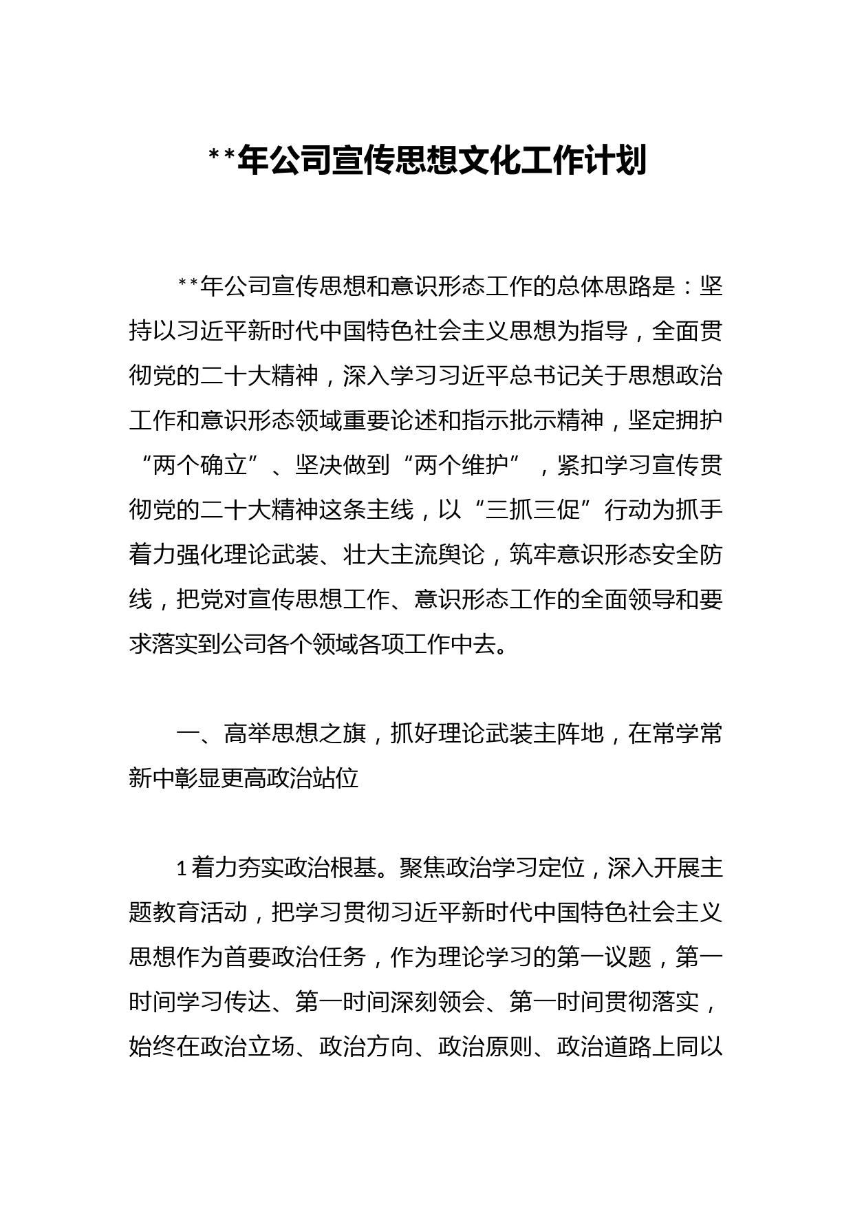 2023年公司宣传思想文化工作计划