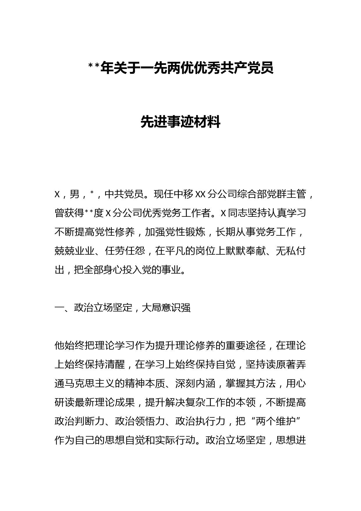 2023年关于一先两优优秀共产党员先进事迹材料