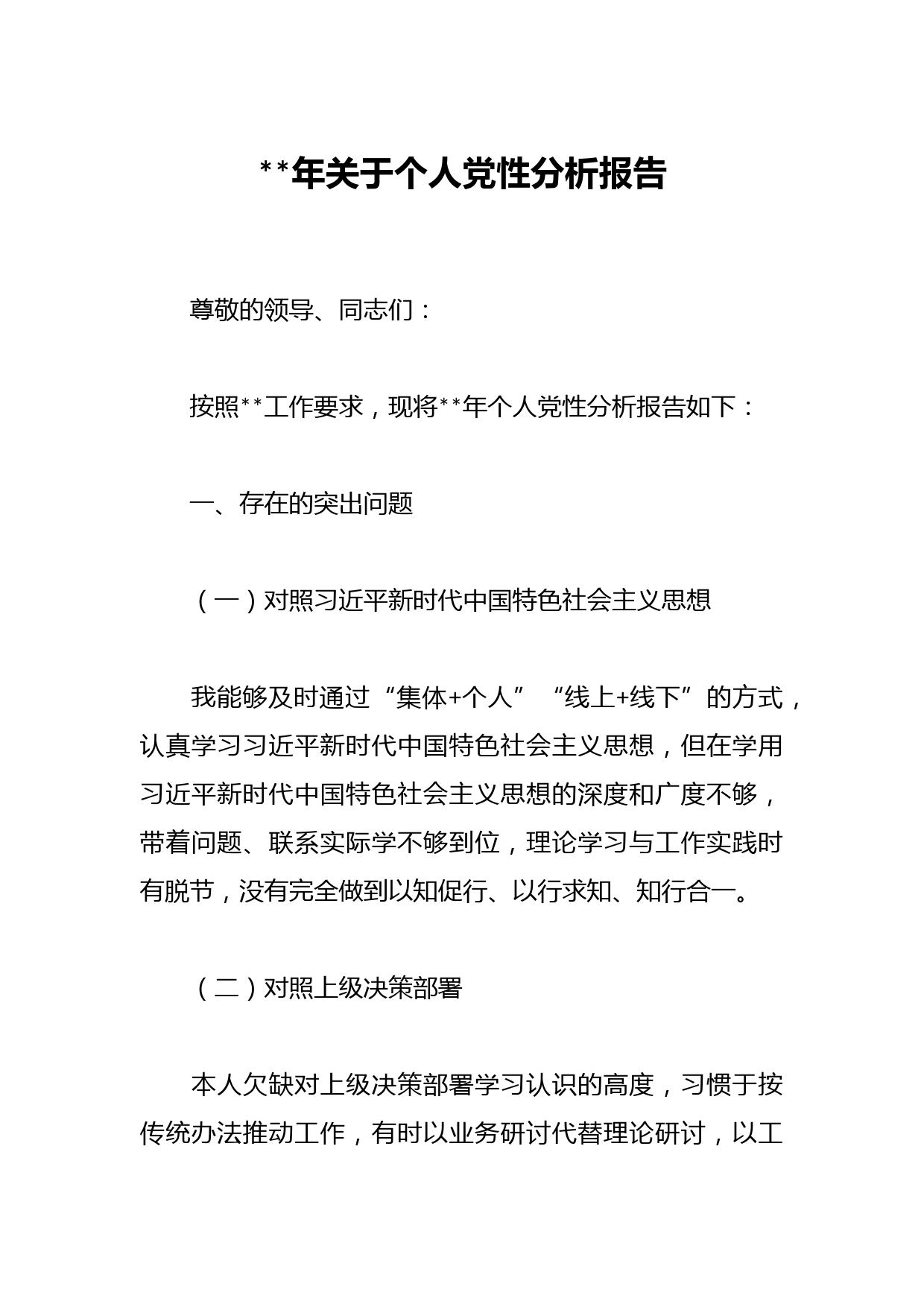 2023年关于个人党性分析报告