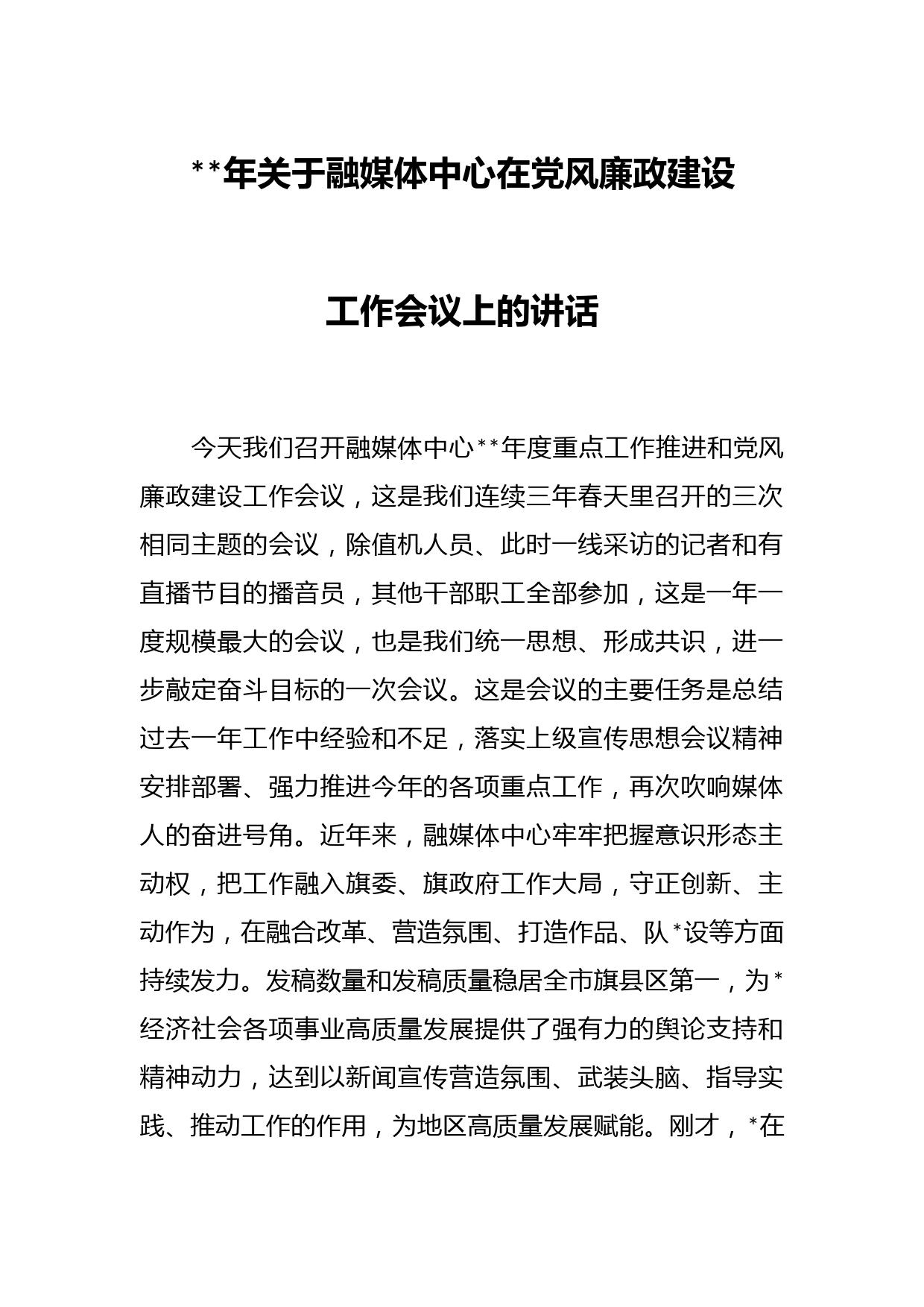 2023年关于融媒体中心在党风廉政建设工作会议上的讲话
