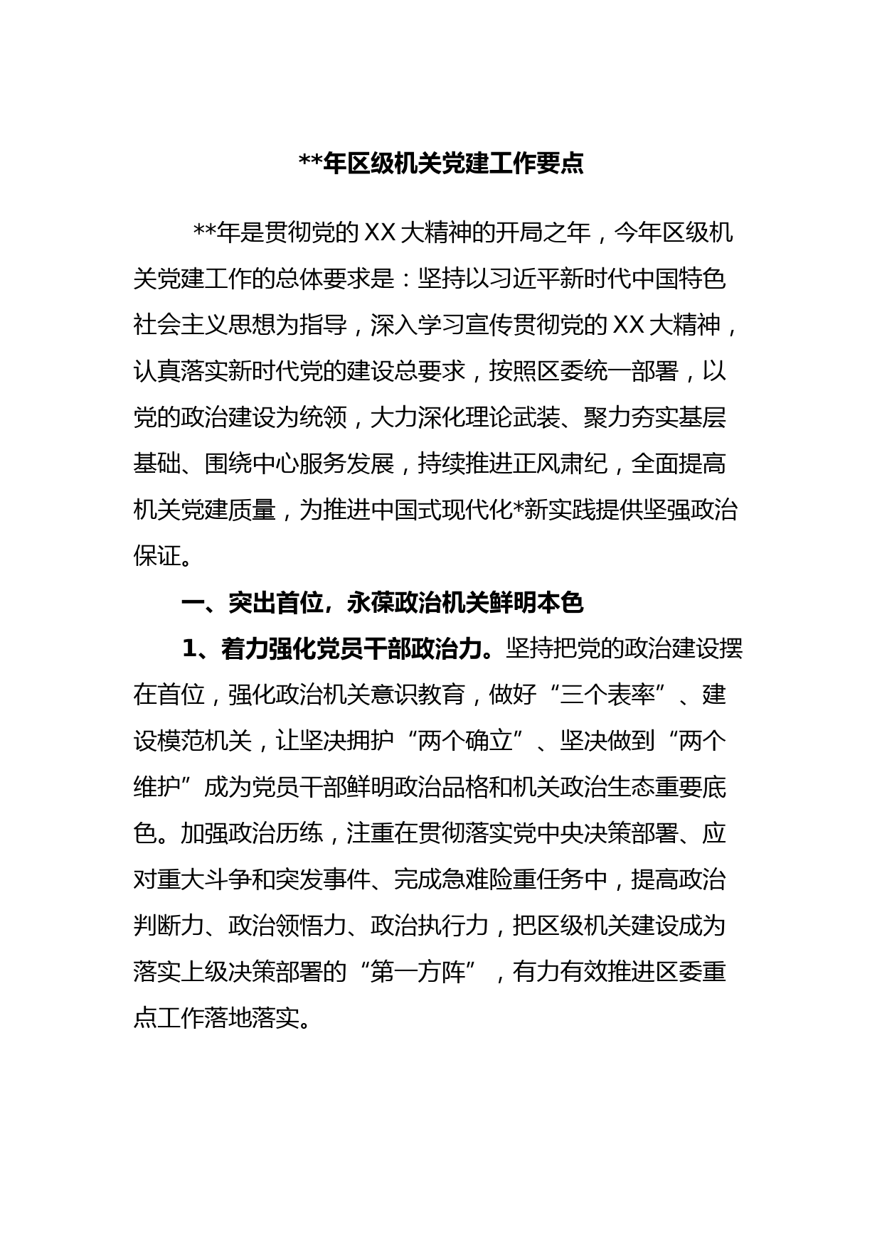 2023年区级机关党建工作要点