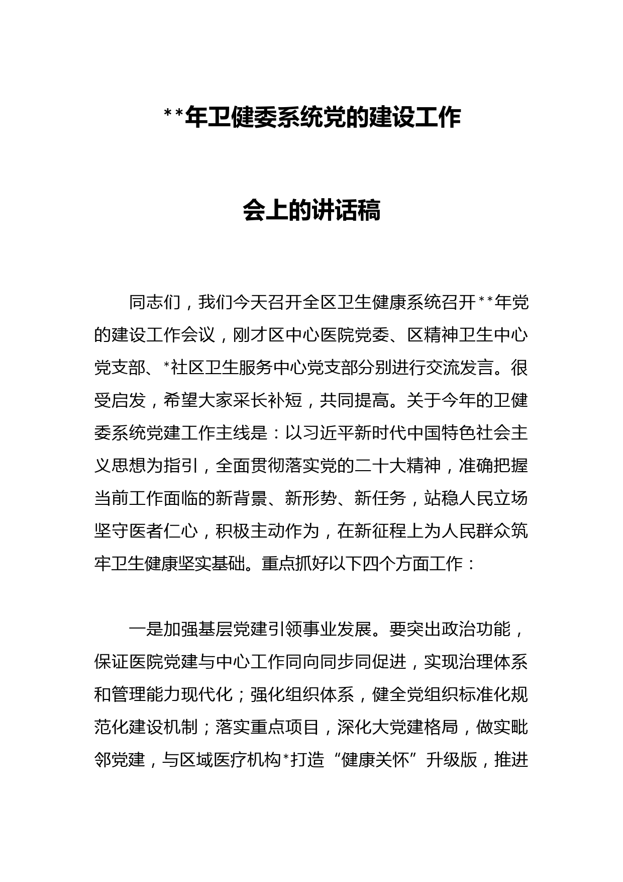 2023年卫健委系统党的建设工作会上的讲话稿