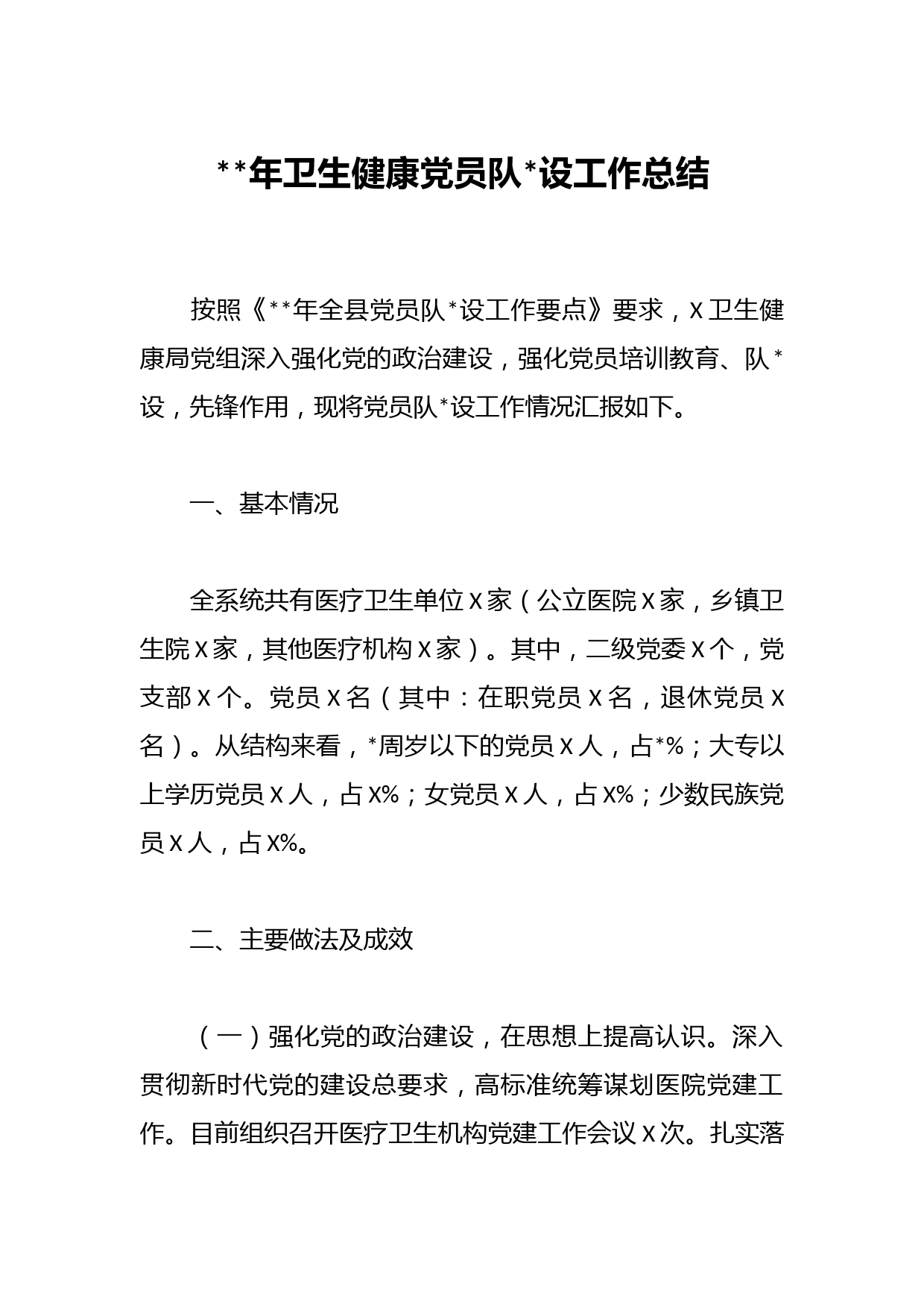 2023年卫生健康党员队伍建设工作总结