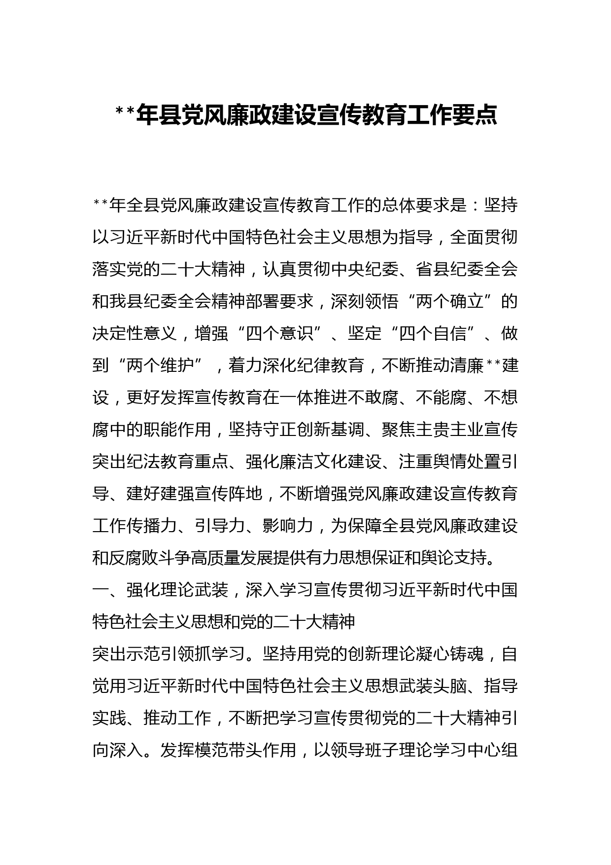 2023年县党风廉政建设宣传教育工作要点