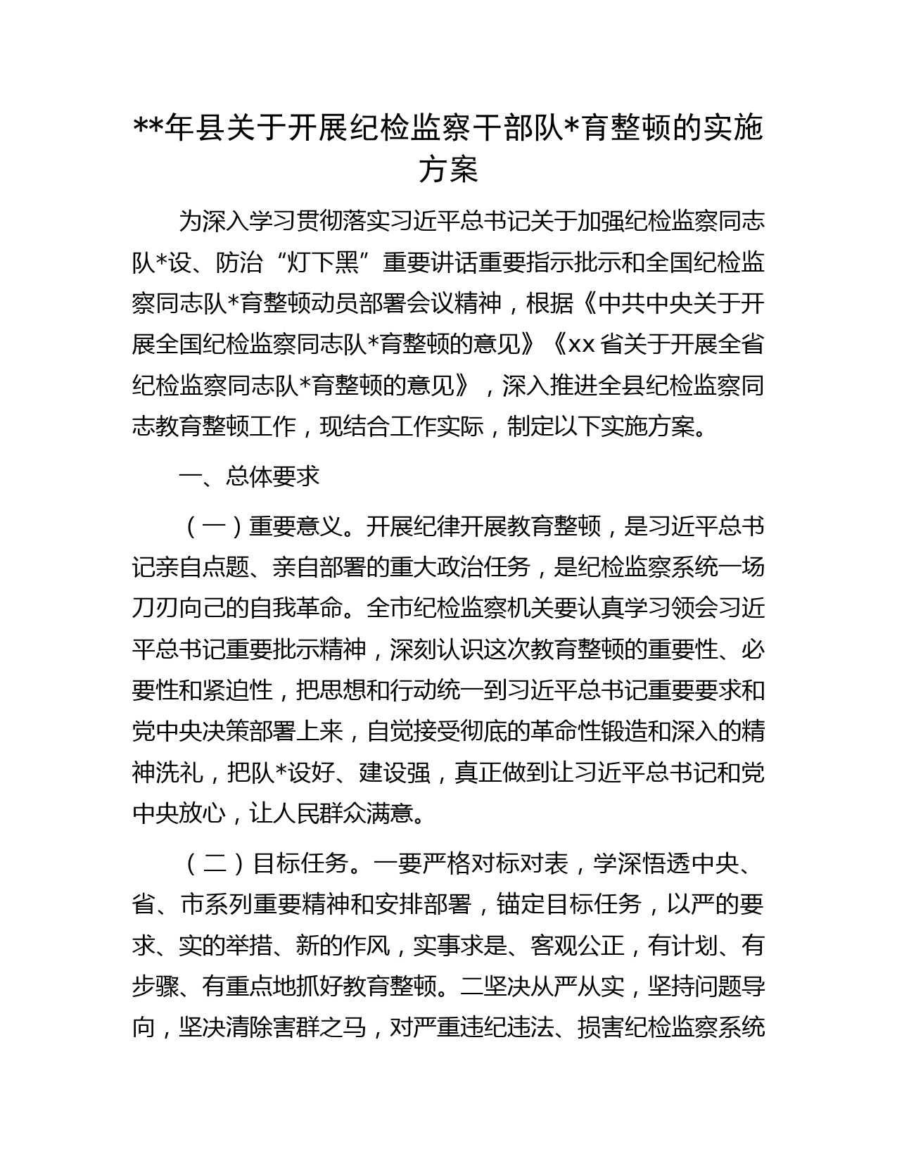 2023年县开展纪检监察干部队伍教育整顿实施方案