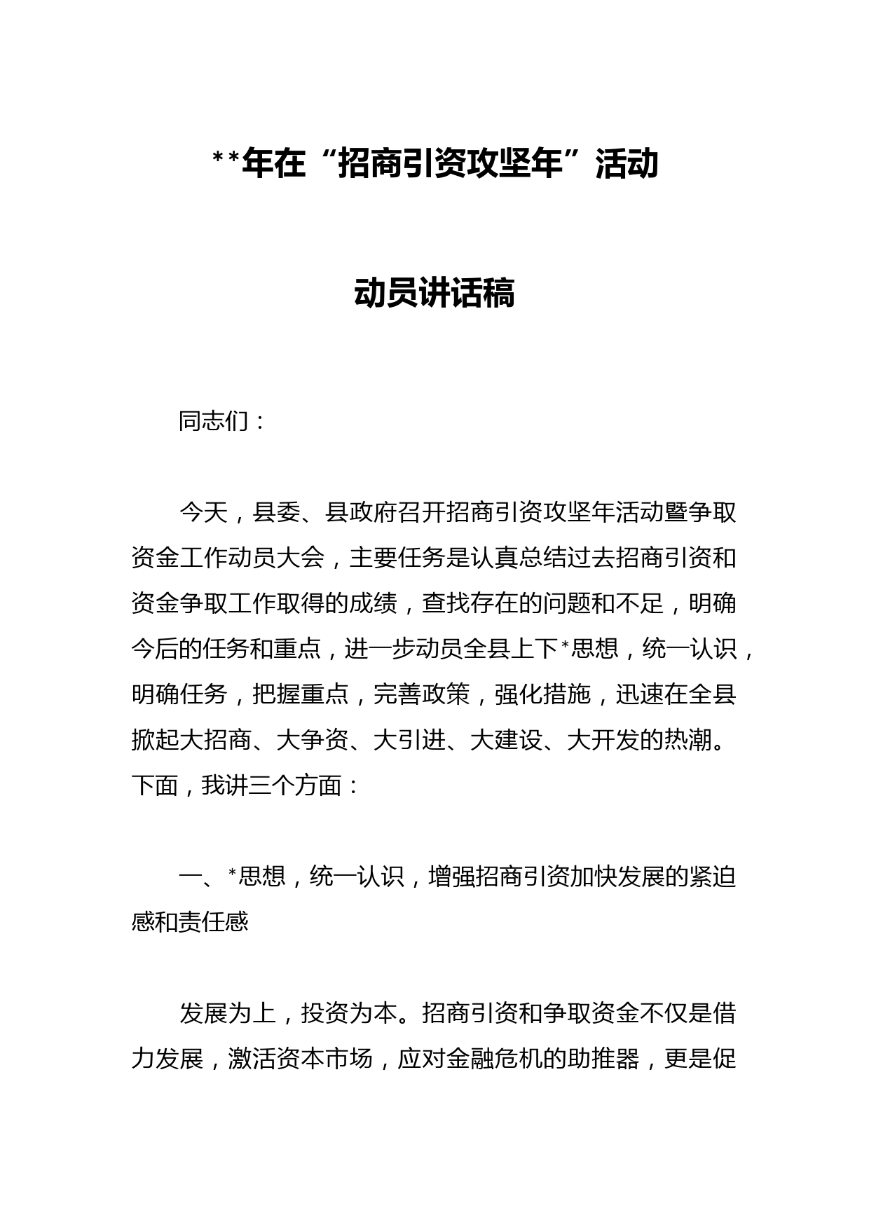 2023年在“招商引资攻坚年”活动动员讲话稿