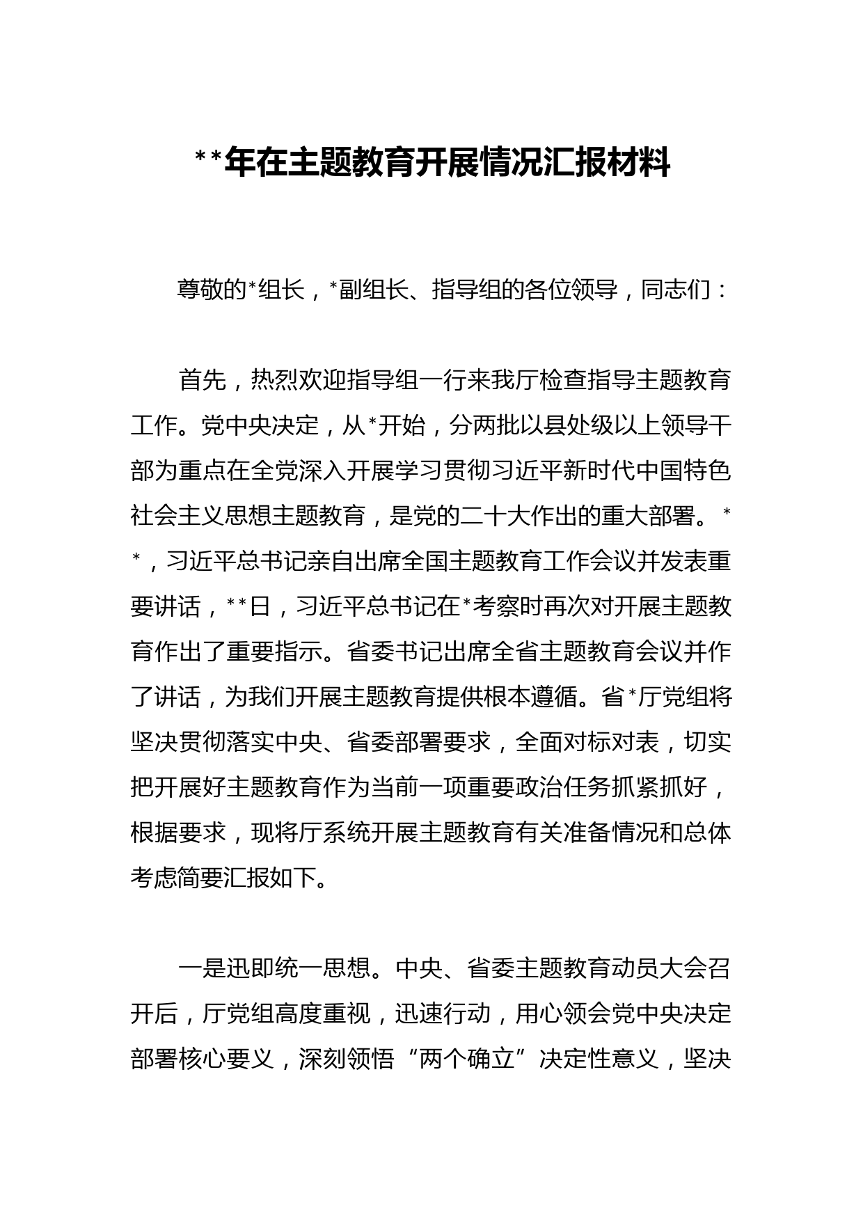 2023年在主题教育开展情况汇报材料