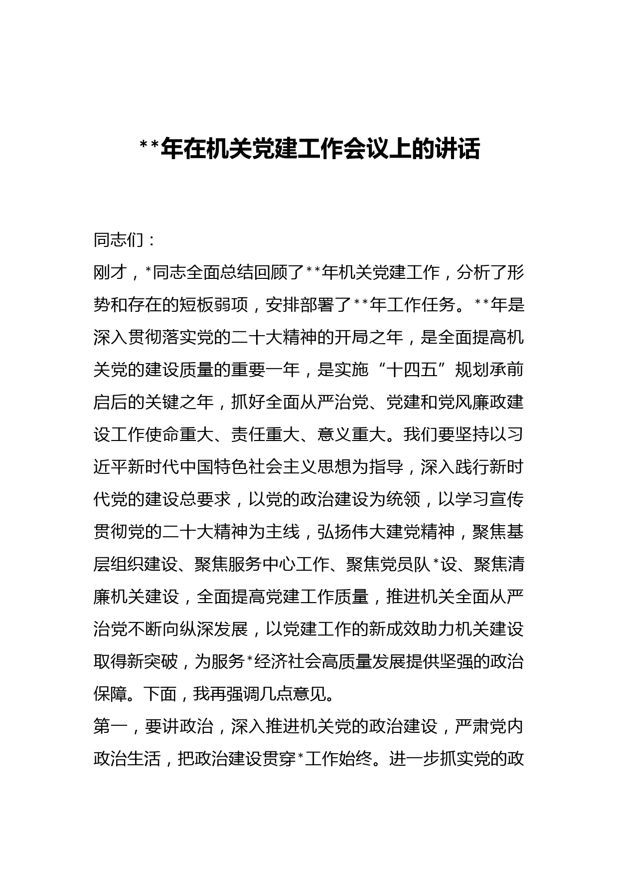 2023年在机关党建工作会议上的讲话