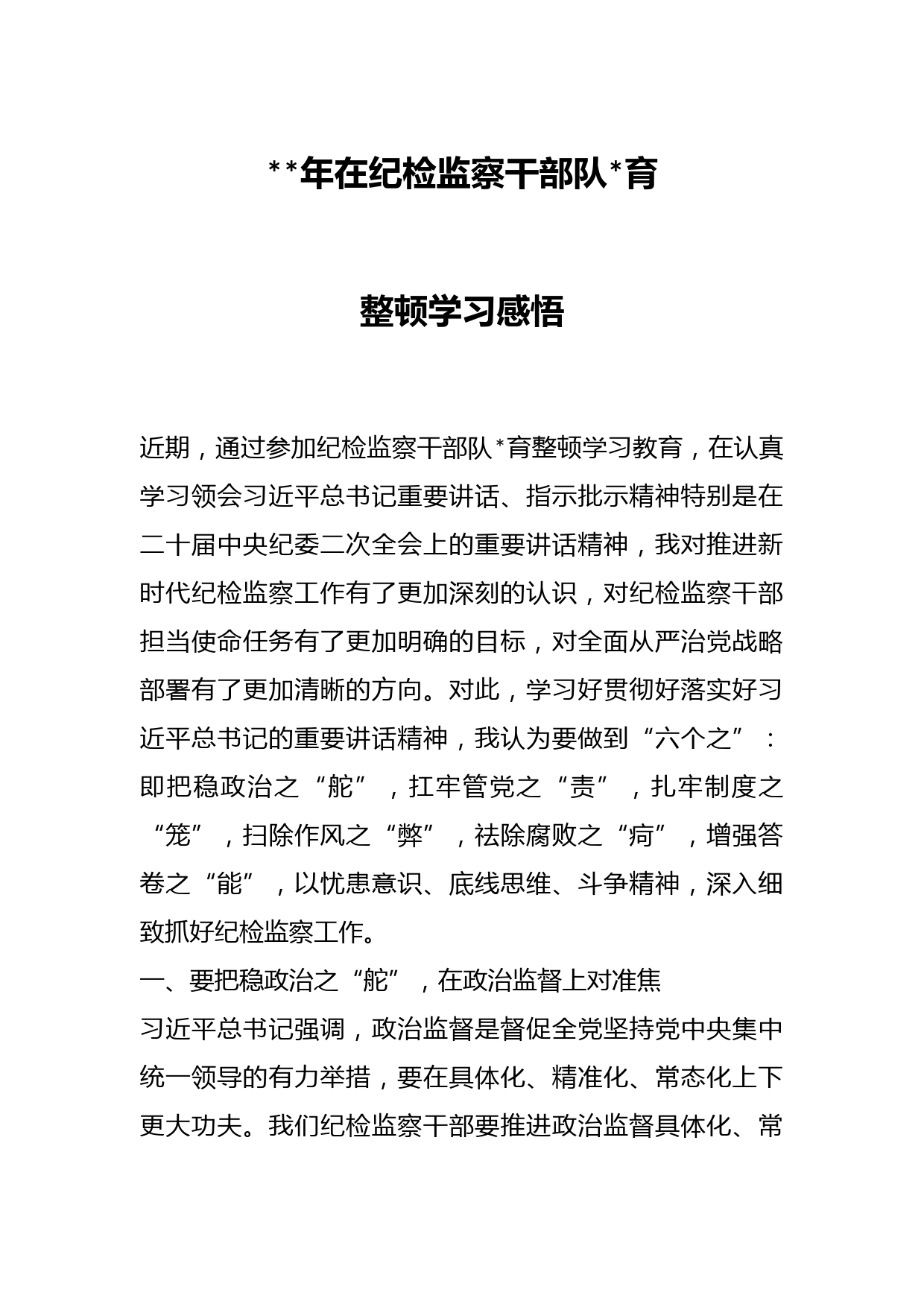 2023年在纪检监察干部队伍教育整顿学习感悟