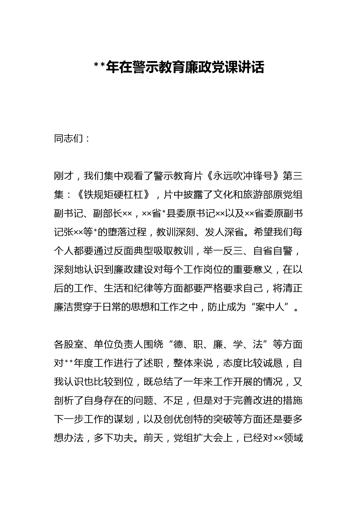 2023年在警示教育廉政党课讲话