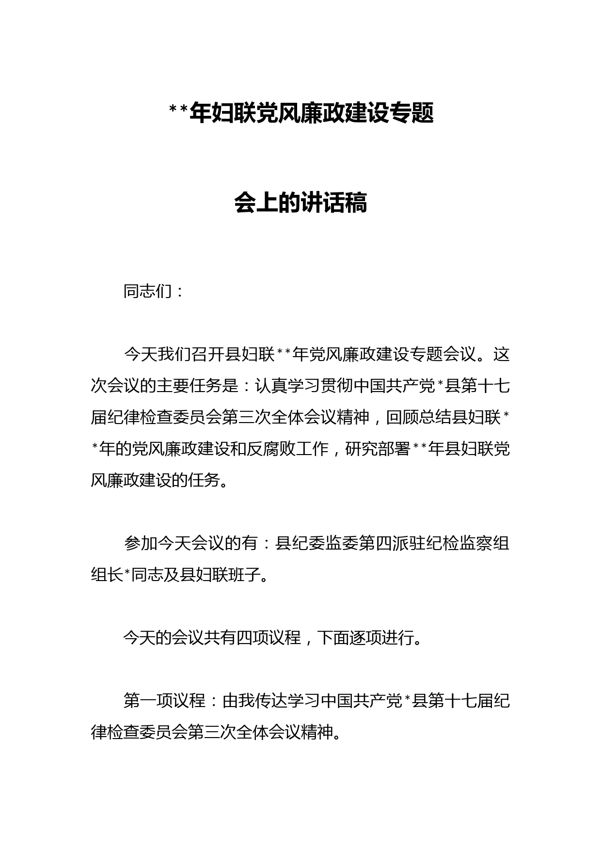 2023年妇联党风廉政建设专题会上的讲话稿