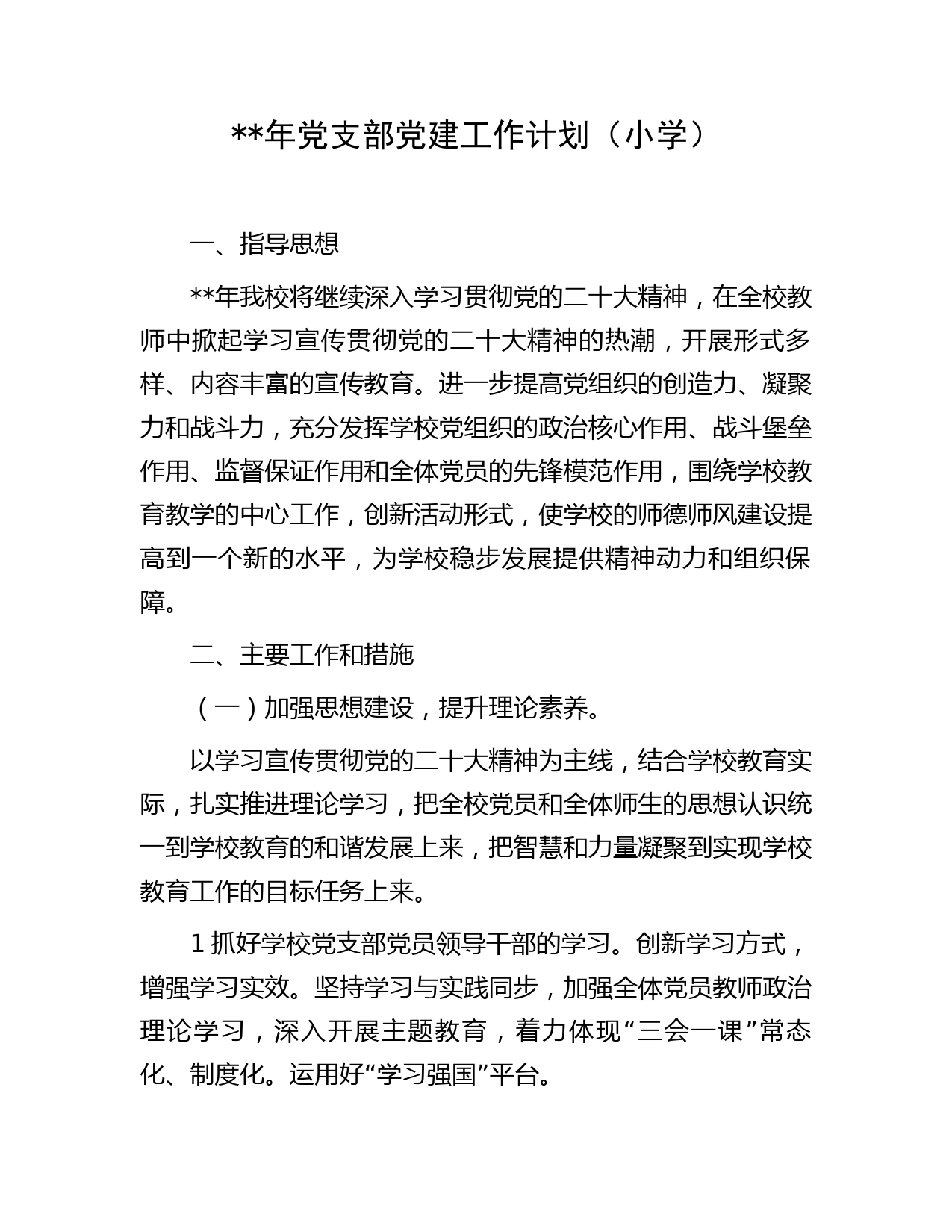 2023年学校党支部党建工作计划（小学）