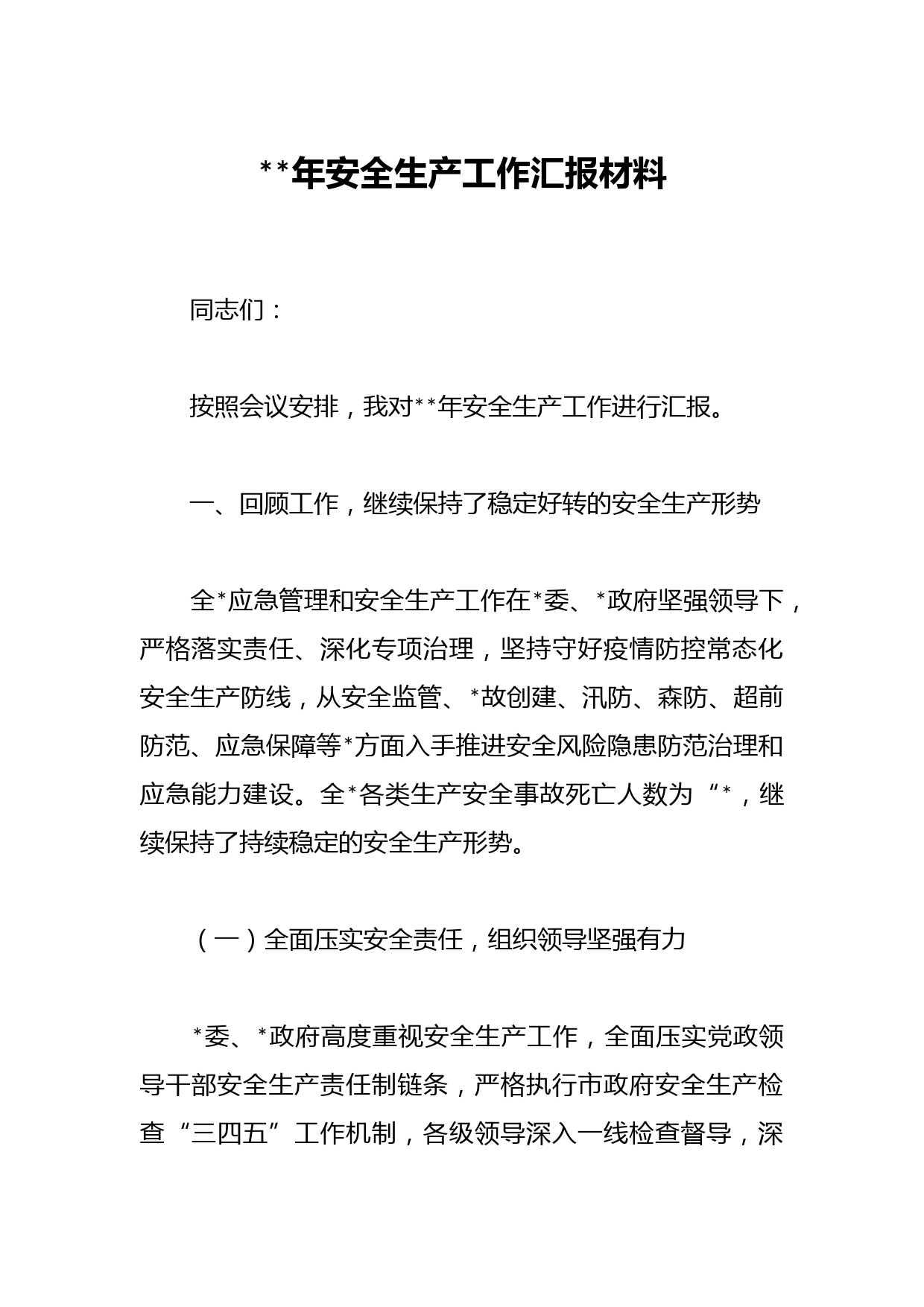 2023年安全生产工作汇报材料