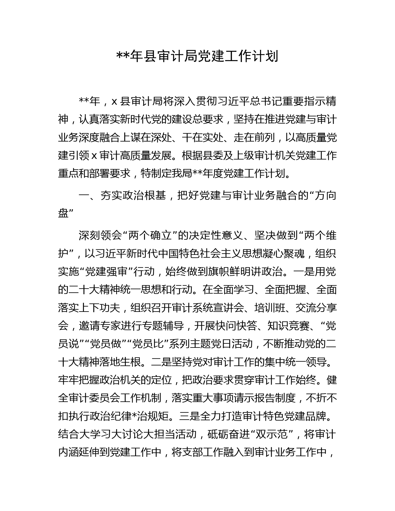 2023年审计系统党建工作计划1800字