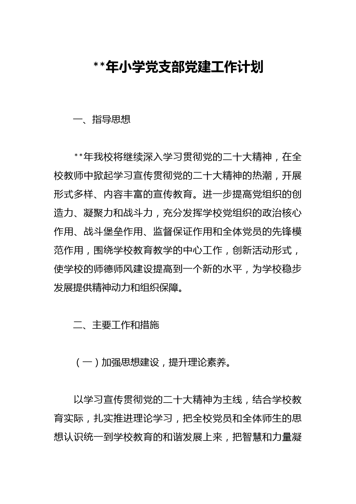 2023年小学党支部党建工作计划