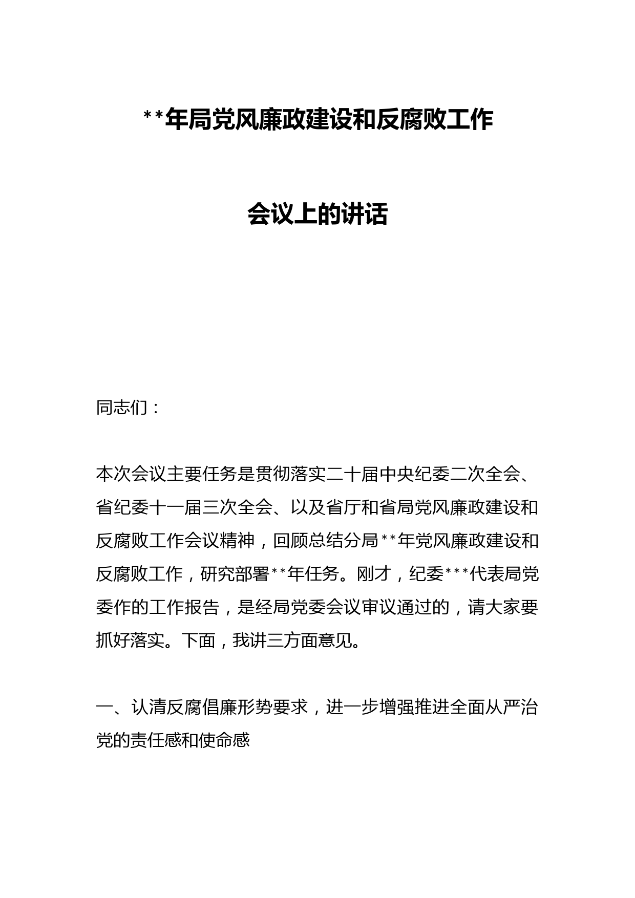 2023年局党风廉政建设和反腐败工作