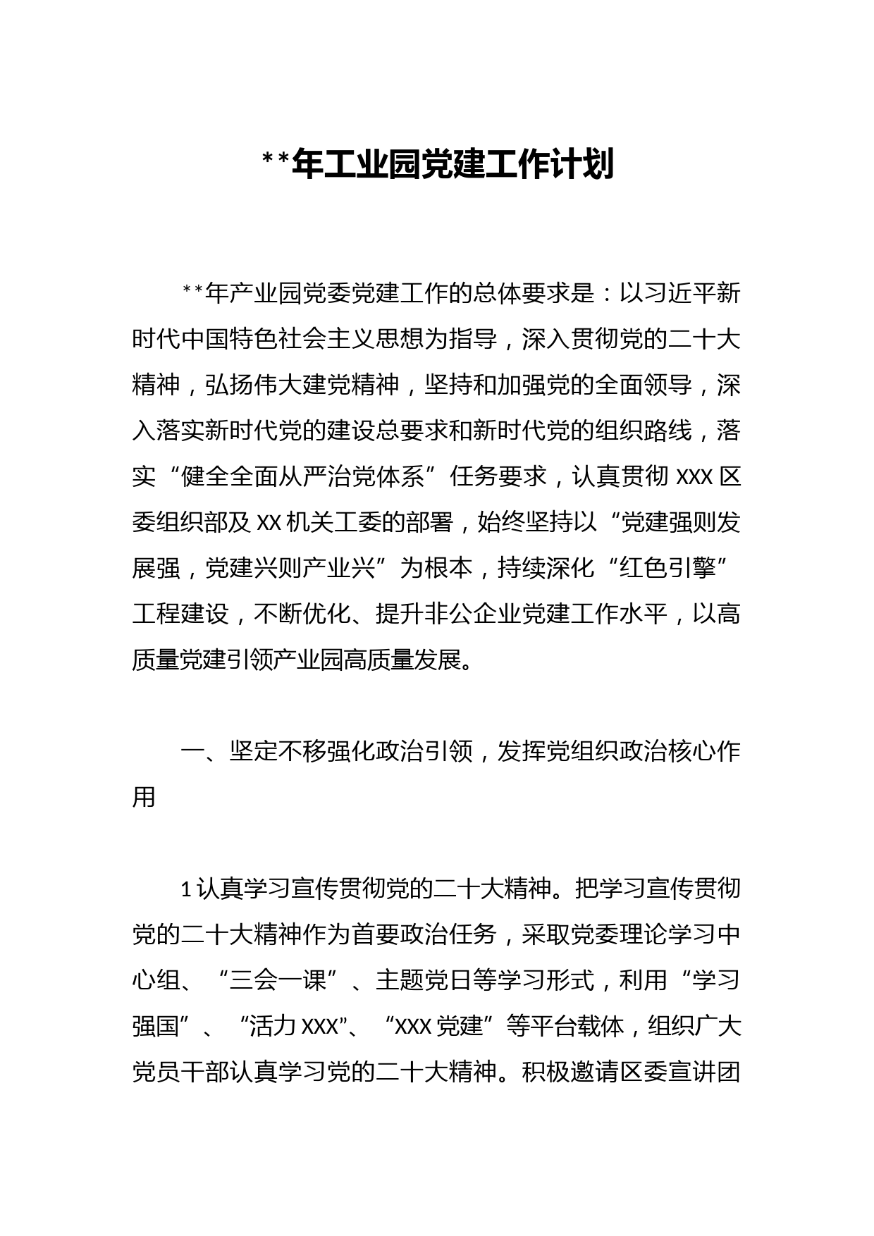 2023年工业园党建工作计划